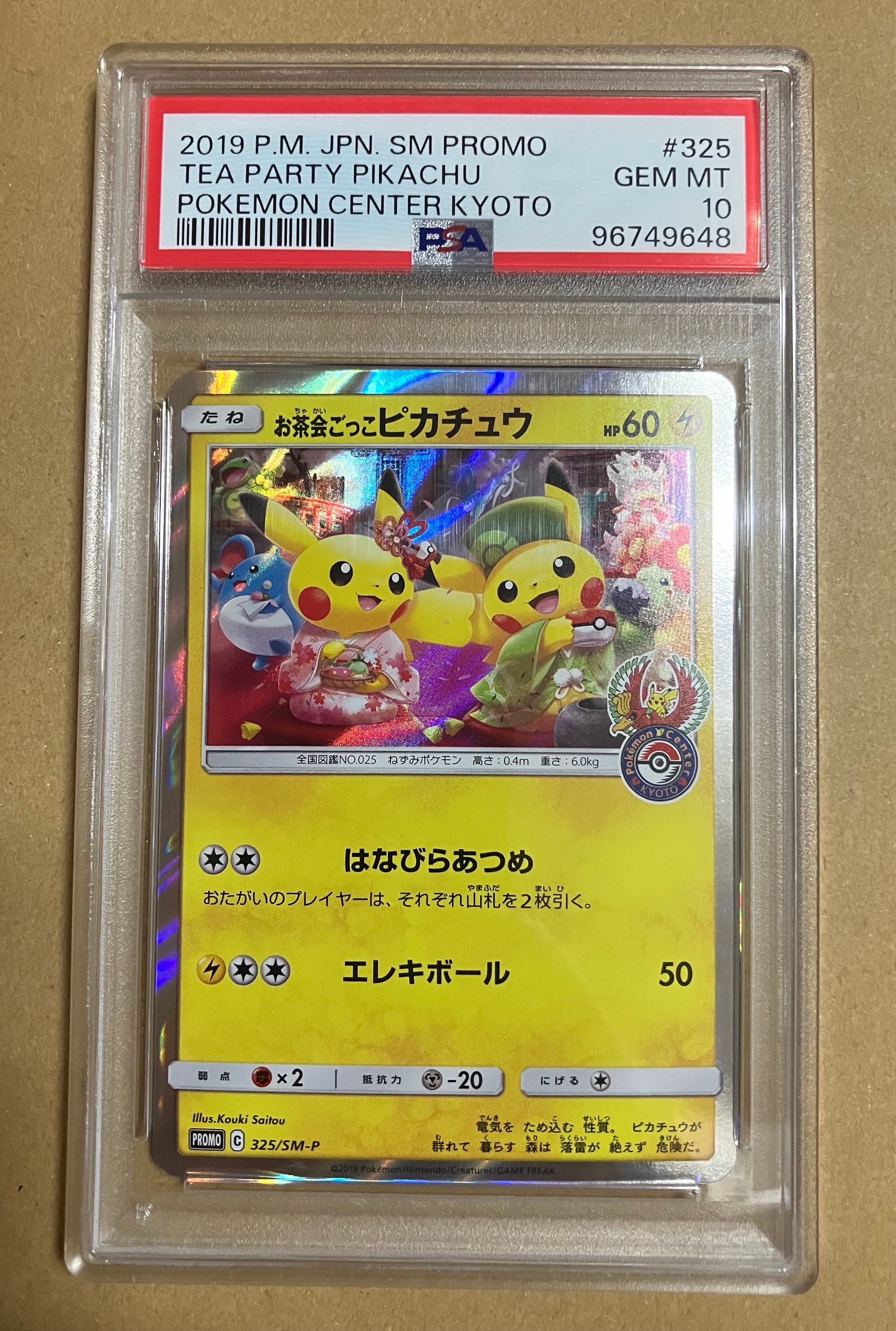 お茶会ごっこピカチュウ: プロモ[SM-P 325](プロモーションカード「SM