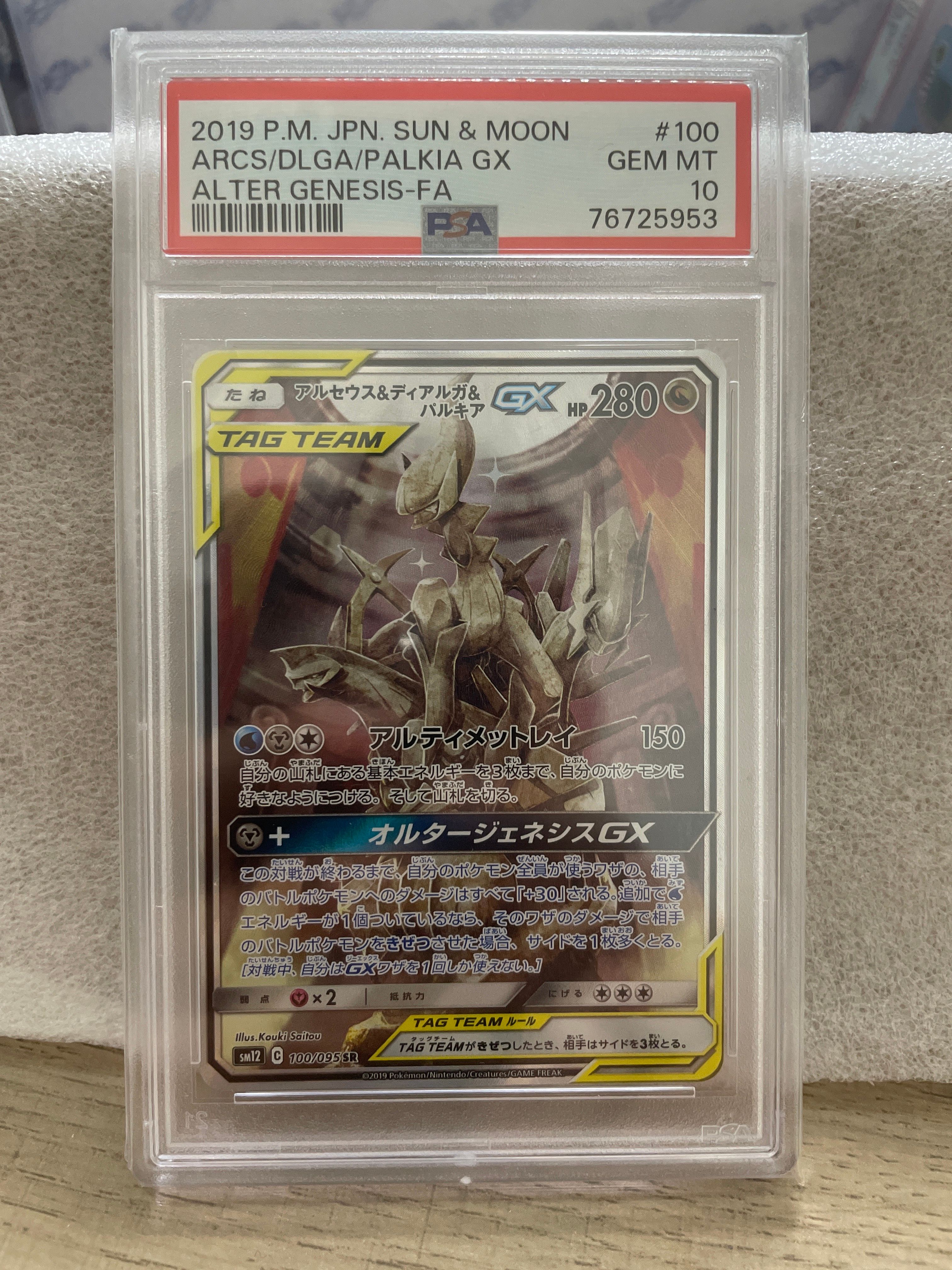 アルセウス&ディアルガ&パルキアGX SR: SA (三神) [SM12 100/095](拡張パック「オルタージェネシス」)