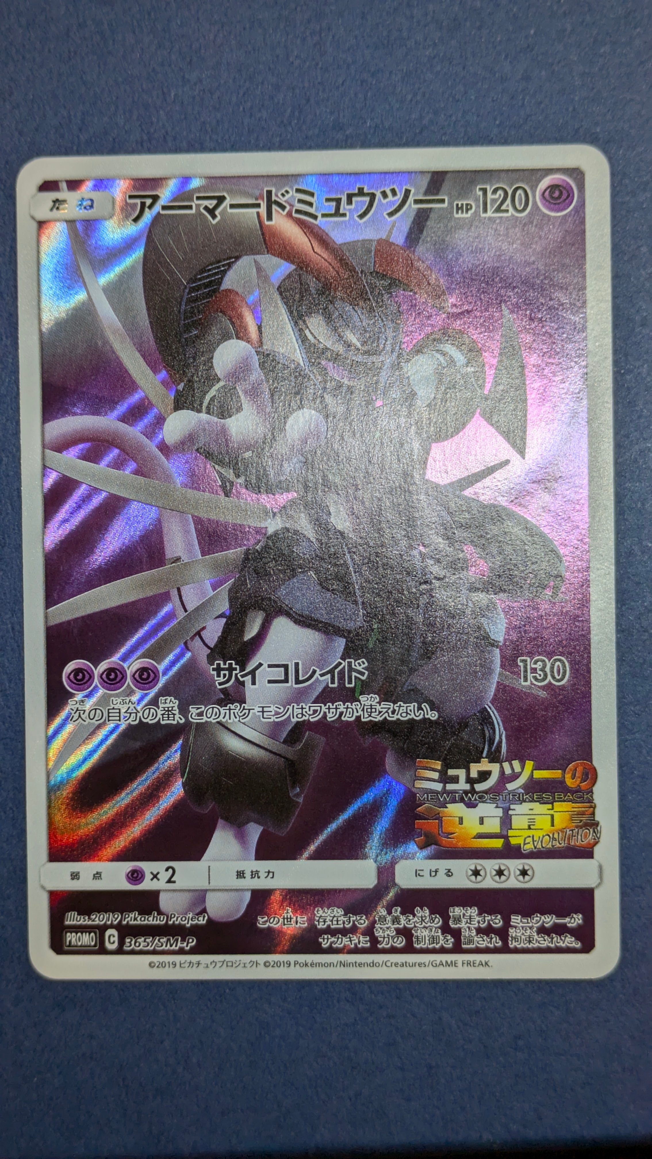 アーマードミュウツー: プロモ (開封済) [SM-P 365](プロモーションカード「SM-P」)
