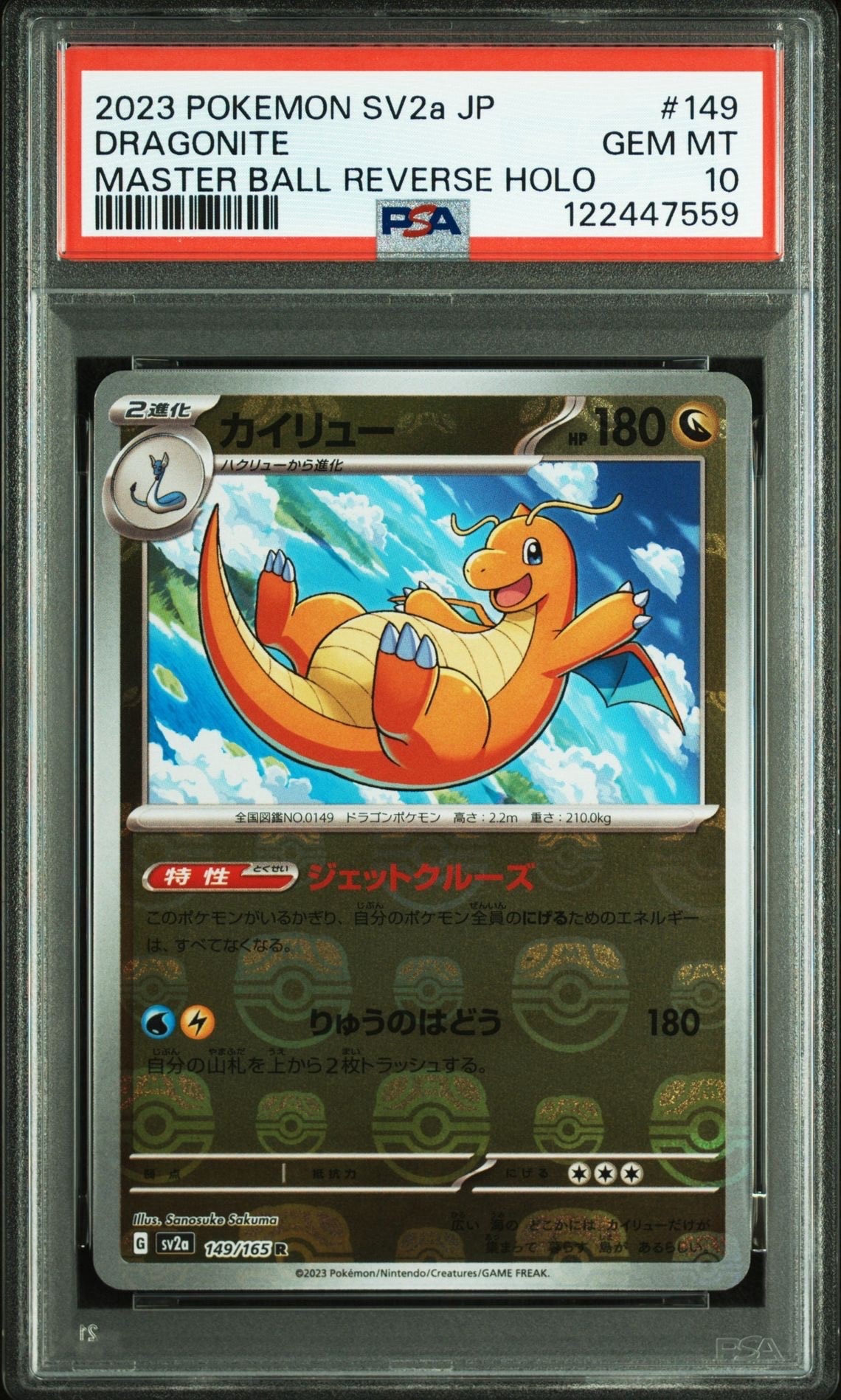 カイリュー R: マスターボールミラー[SV2a 149/165](強化拡張パック「ポケモンカード151」)