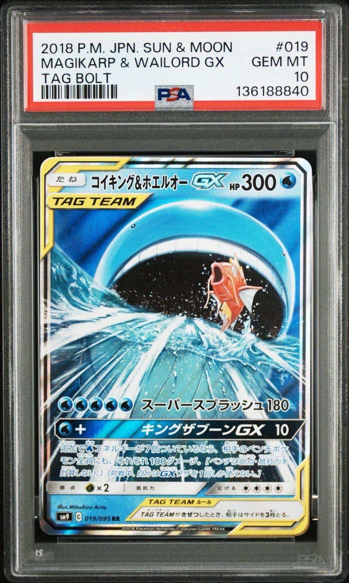 コイキング&ホエルオーGX RR [SM9 019/095](拡張パック「タッグボルト」)