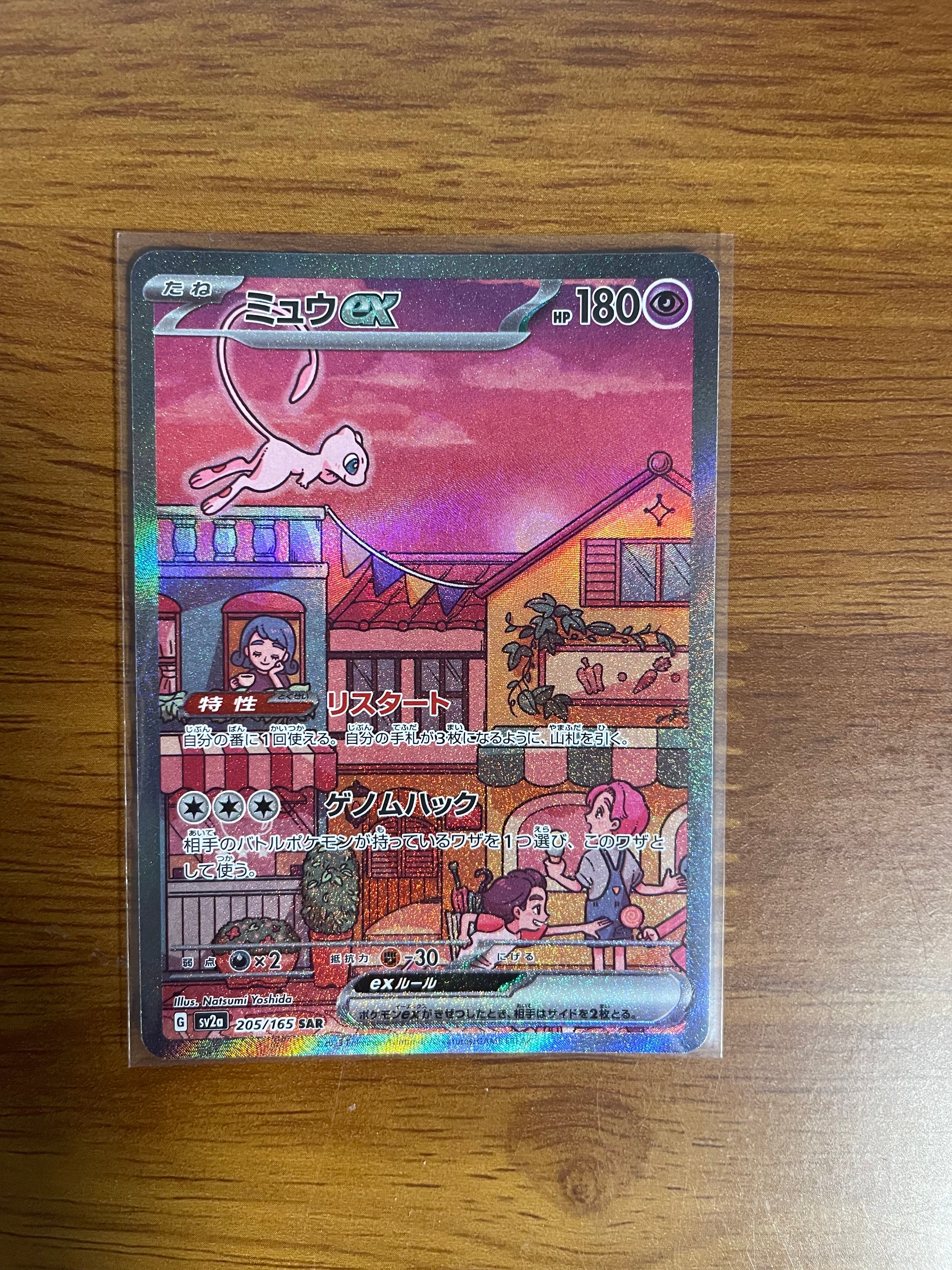 ミュウex SAR[SV2a 205/165](強化拡張パック「ポケモンカード151」)