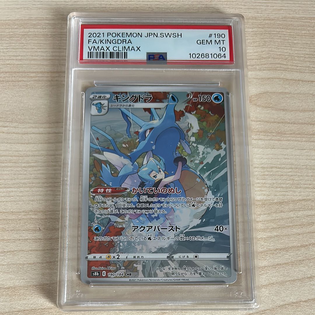 キングドラ CHR[s8b 190/184](ハイクラスパック「VMAXクライマックス」)