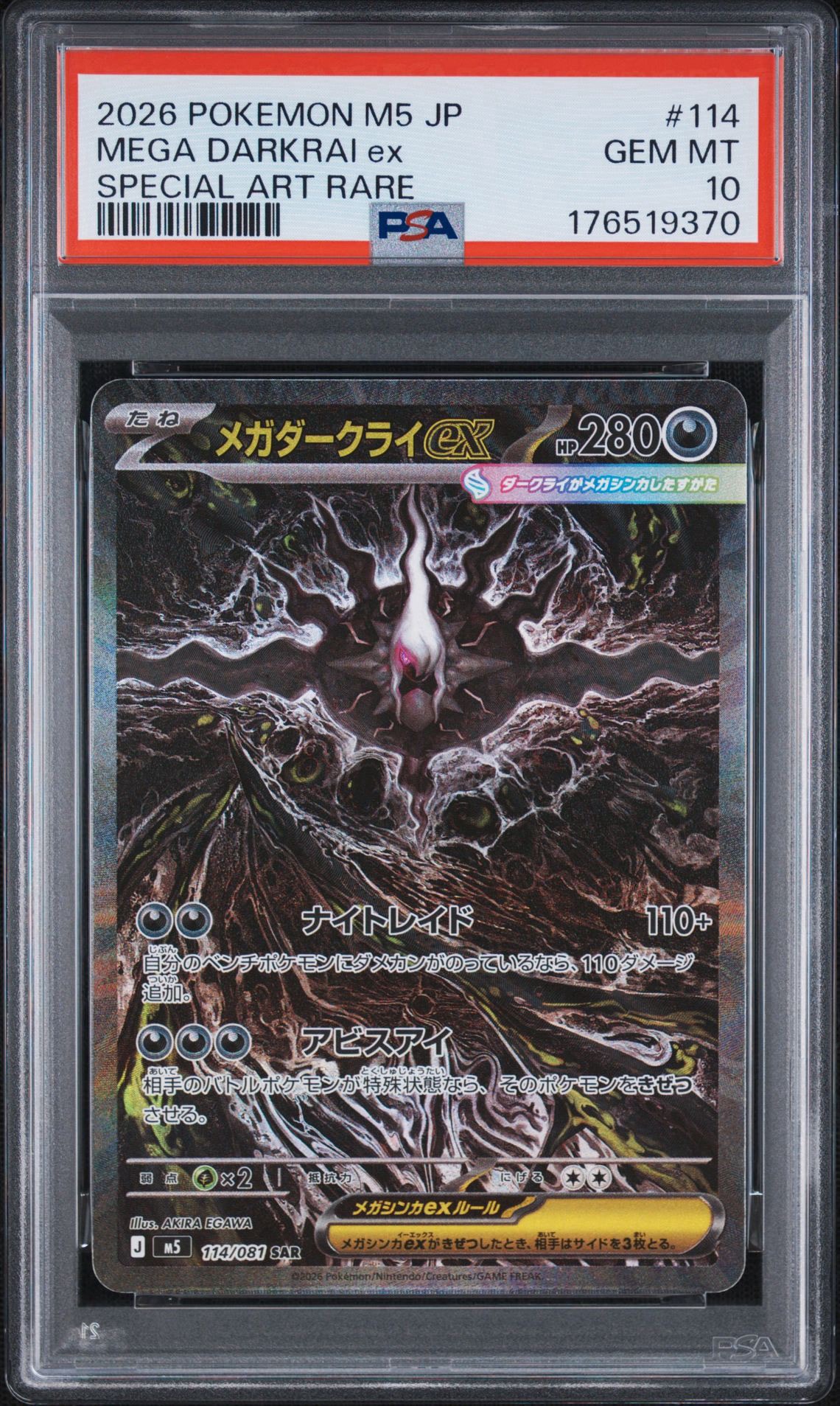 メガダークライex SAR [M5 114/081](拡張パック「アビスアイ」)