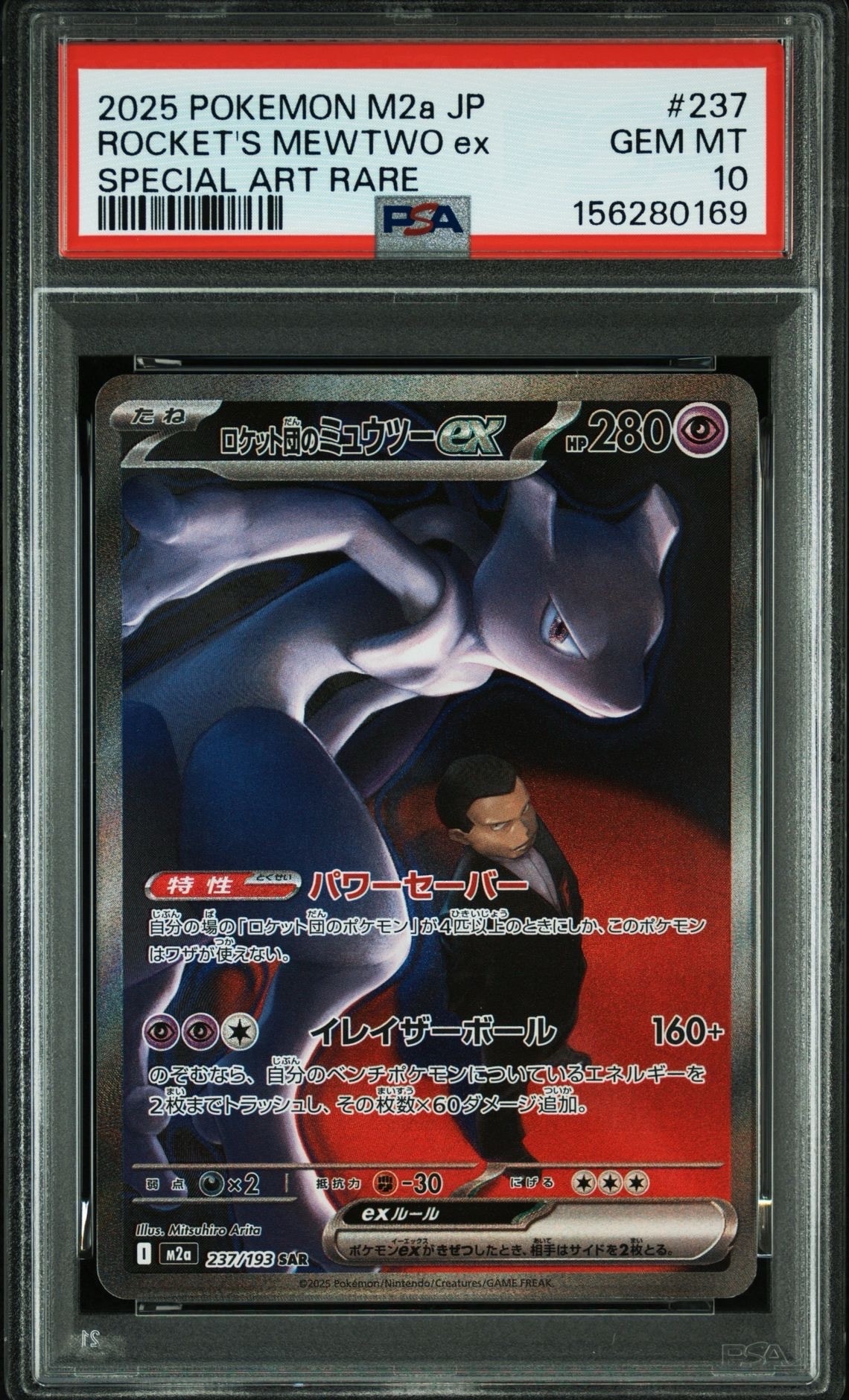 ロケット団のミュウツーex SAR [M2a 237/193](ハイクラスパック「MEGAドリームex」)
