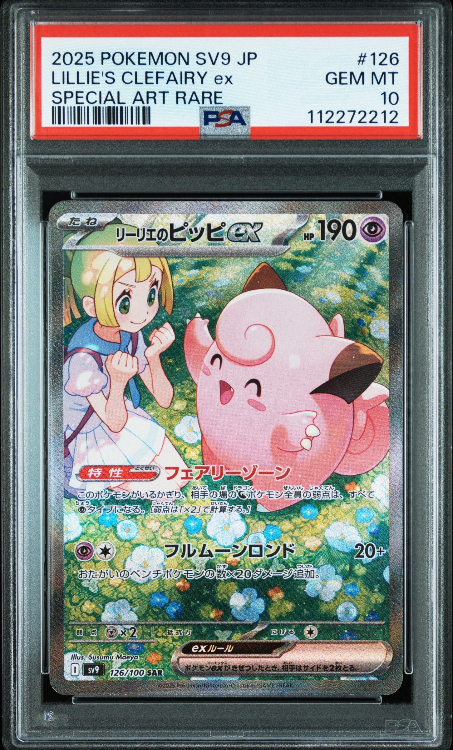 リーリエのピッピex SAR [SV9 126/100](拡張パック「バトルパートナーズ」)