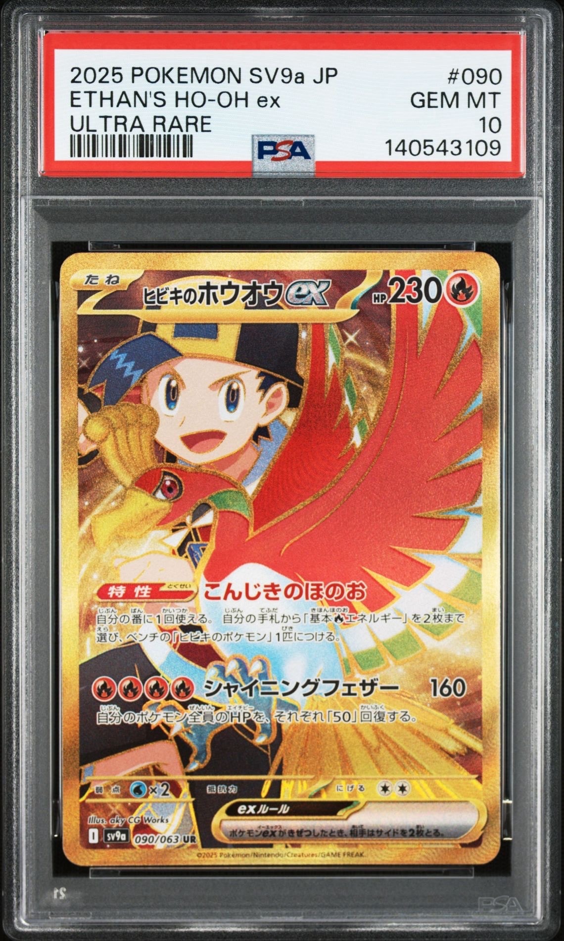 ヒビキのホウオウex UR [SV9a 090/063](強化拡張パック「熱風のアリーナ」)