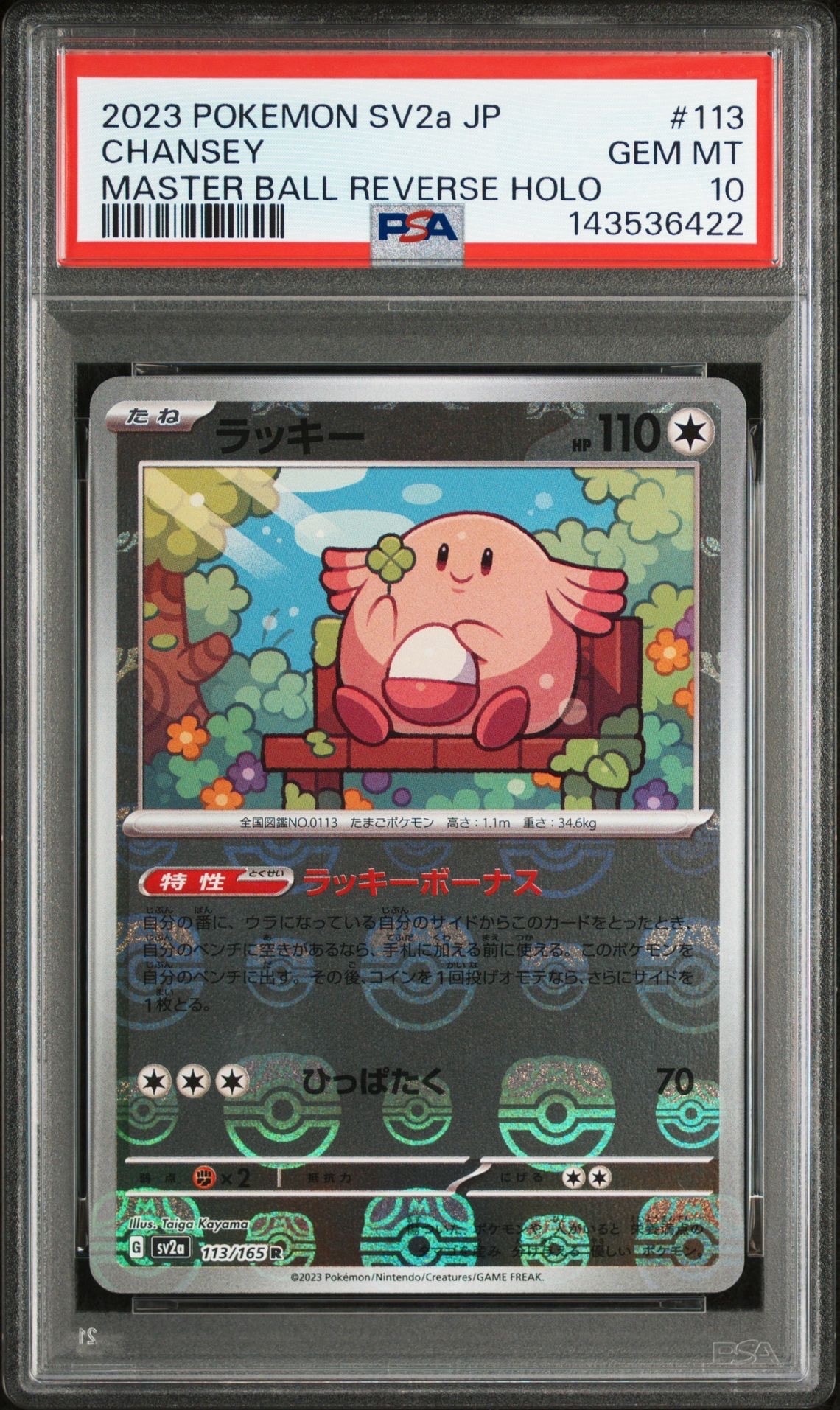 ラッキー R: マスターボールミラー[SV2a 113/165](強化拡張パック「ポケモンカード151」)