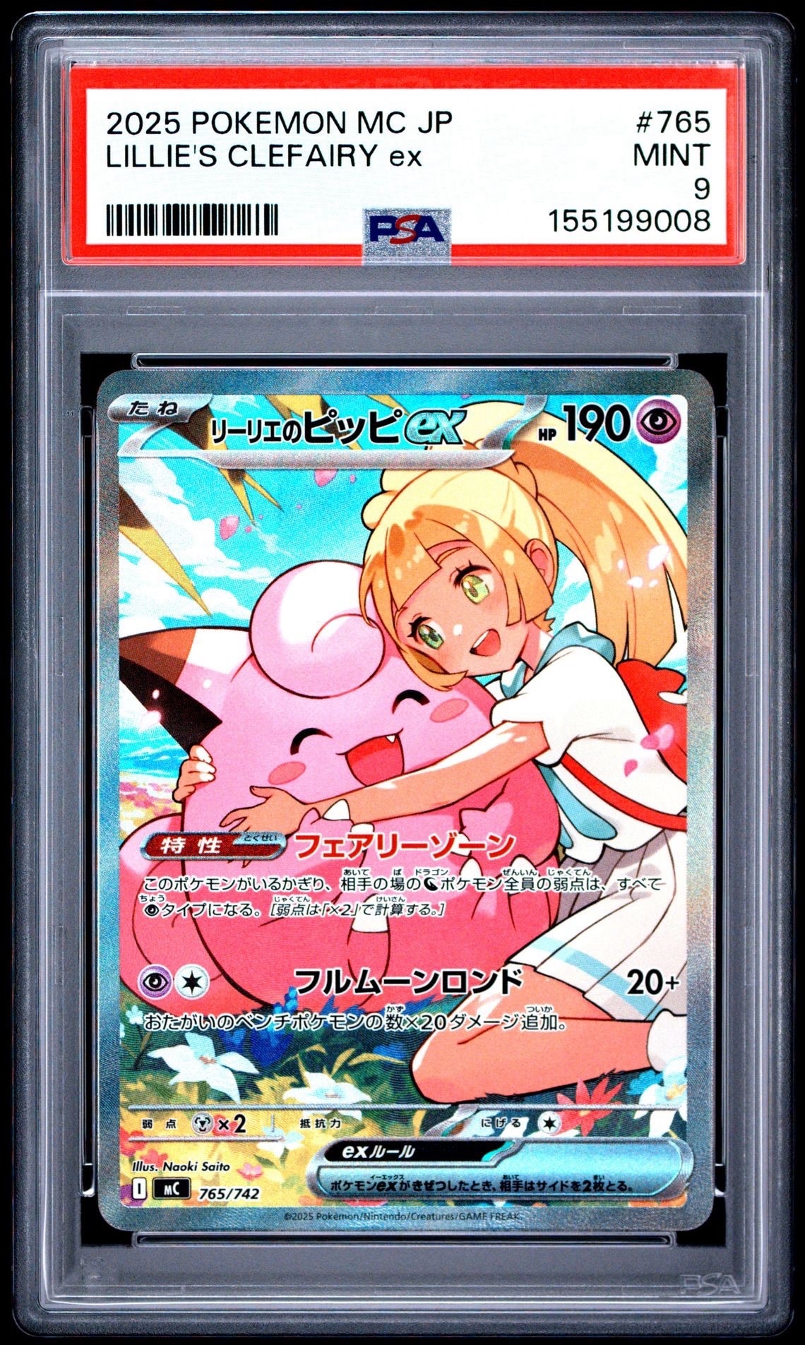 リーリエのピッピex SAR仕様 [MC 765/742](スタートデッキ100「バトルコレクション」)