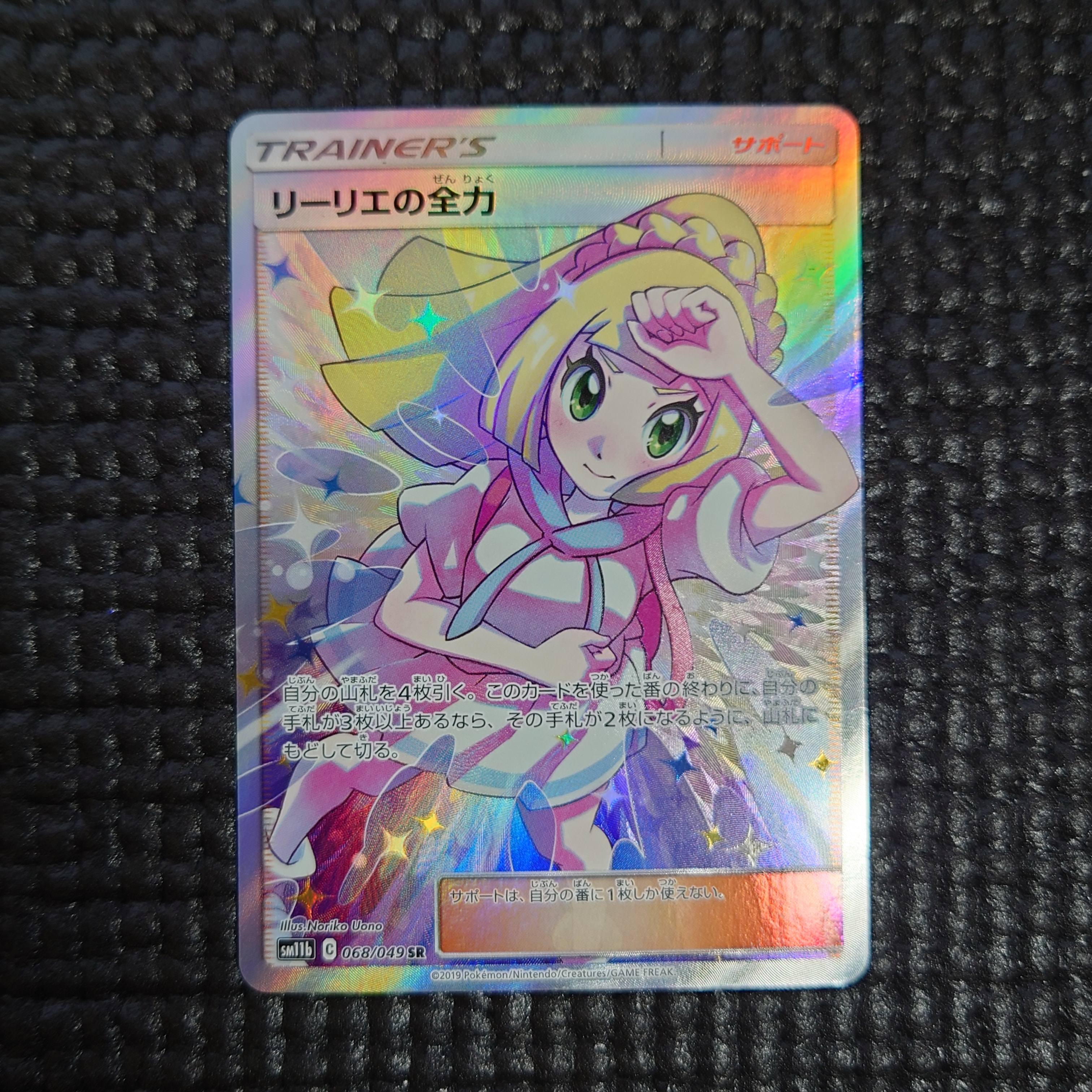 リーリエの全力 SR[SM11b 068/049](強化拡張パック「ドリームリーグ」)