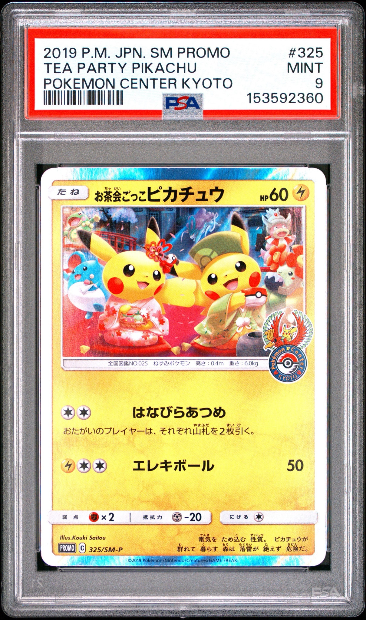 お茶会ごっこピカチュウ: プロモ[SM-P 325](プロモーションカード「SM