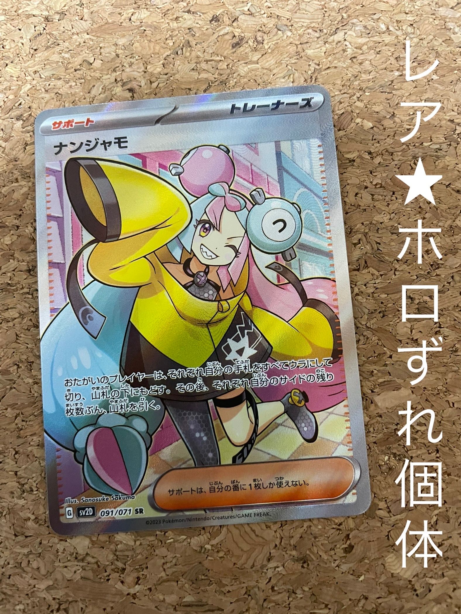 ナンジャモ SR[SV2D 091/071](拡張パック「クレイバースト」)