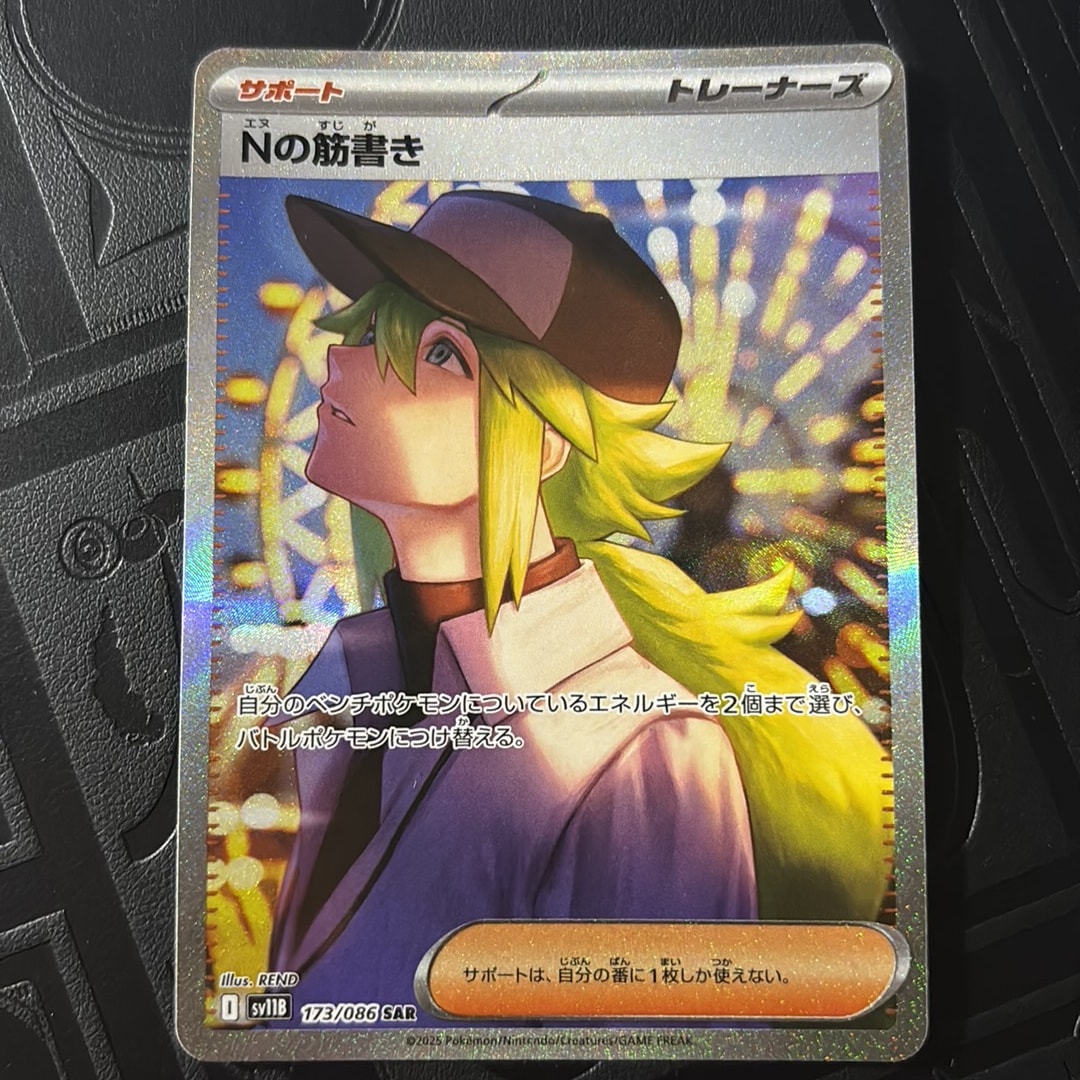 Nの筋書き SAR [SV11B 173/086](拡張パック「ブラックボルト」)通販