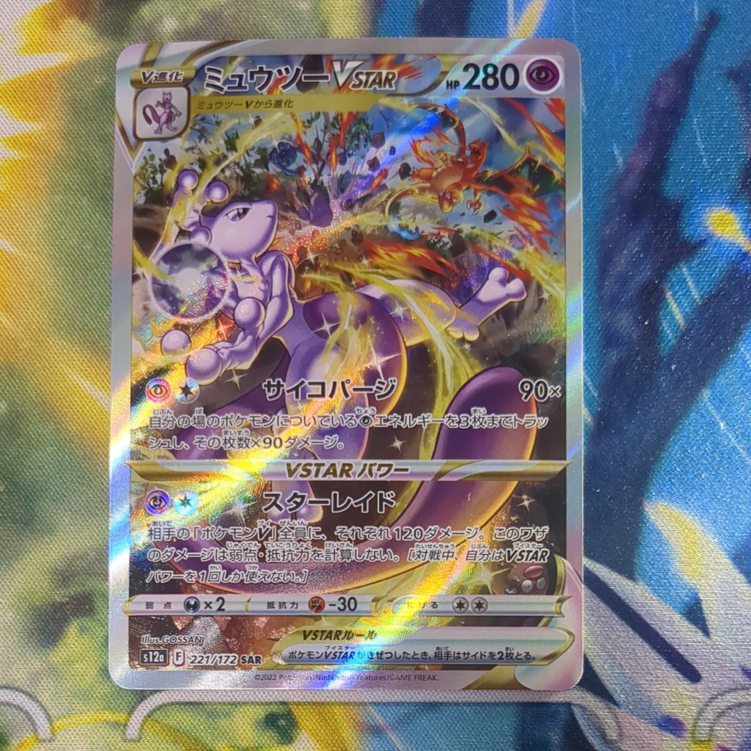ミュウツーVSTAR SAR[s12a 221/172](ハイクラスパック「VSTARユニバース」)