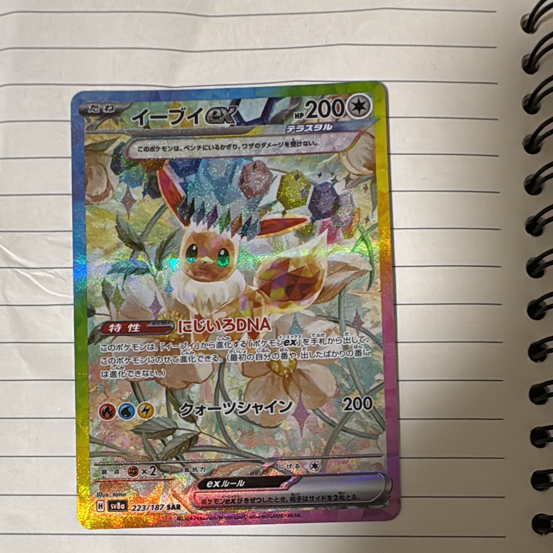 イーブイex SAR [SV8a 223/187](ハイクラスパック「テラスタルフェスex」)
