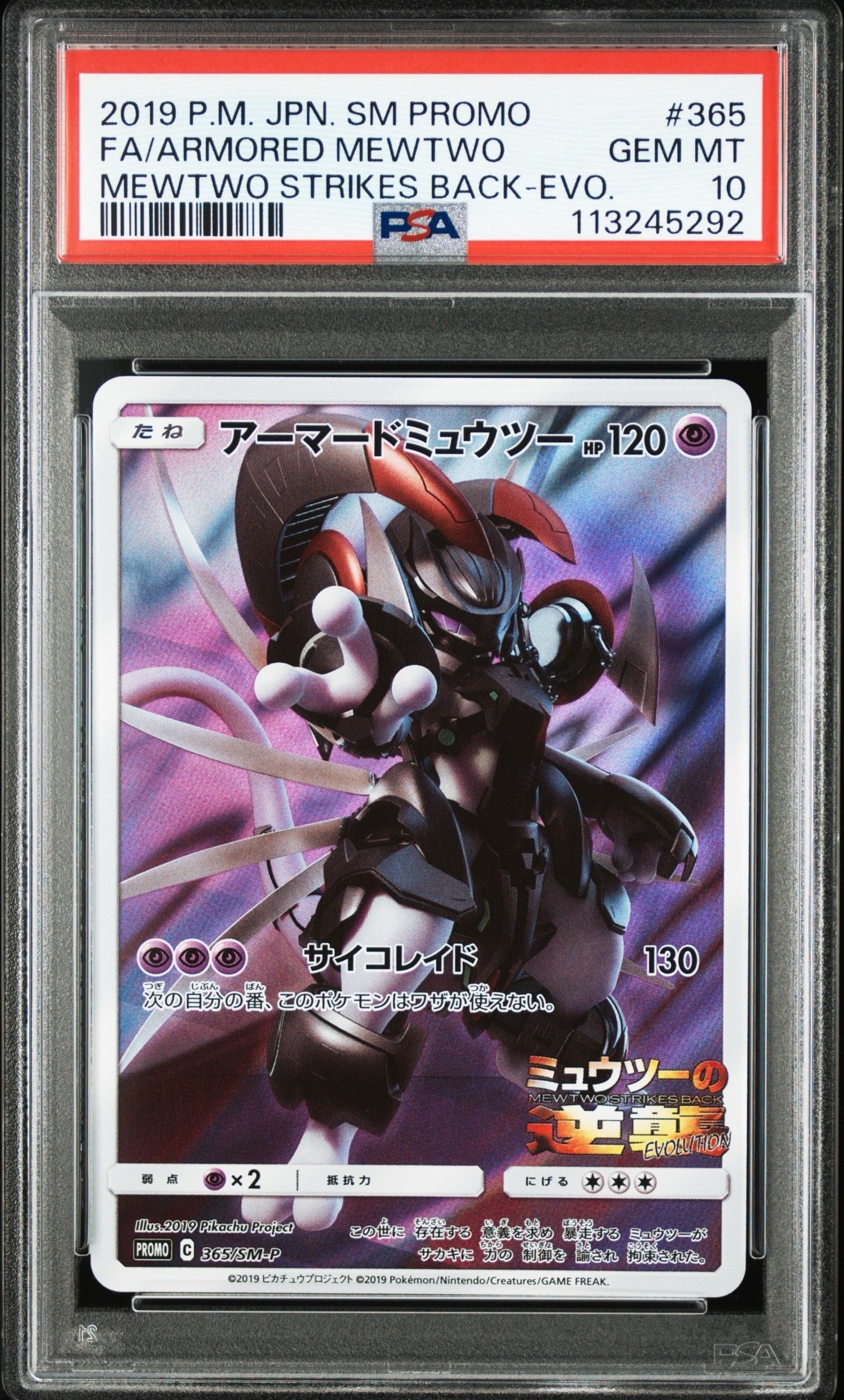 アーマードミュウツー: プロモ (開封済) [SM-P 365](プロモーション