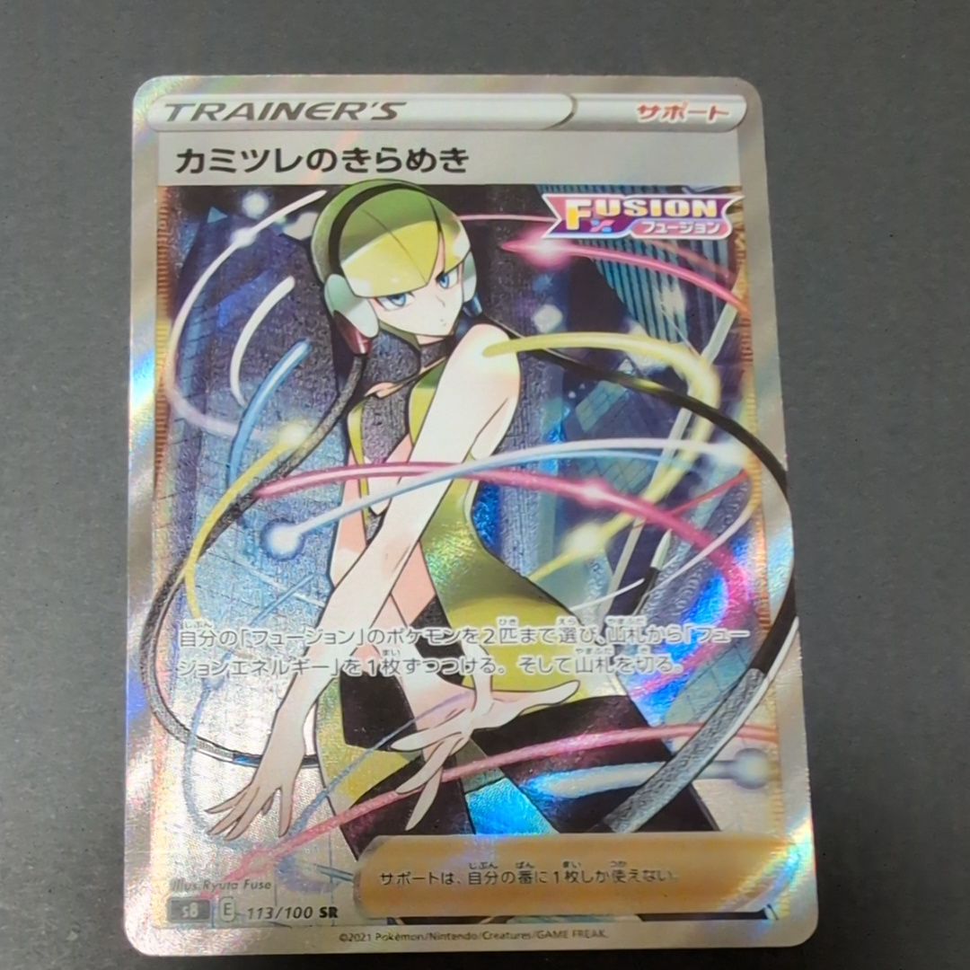 カミツレのきらめき SR[S8 113/100](拡張パック「フュージョンアーツ」)