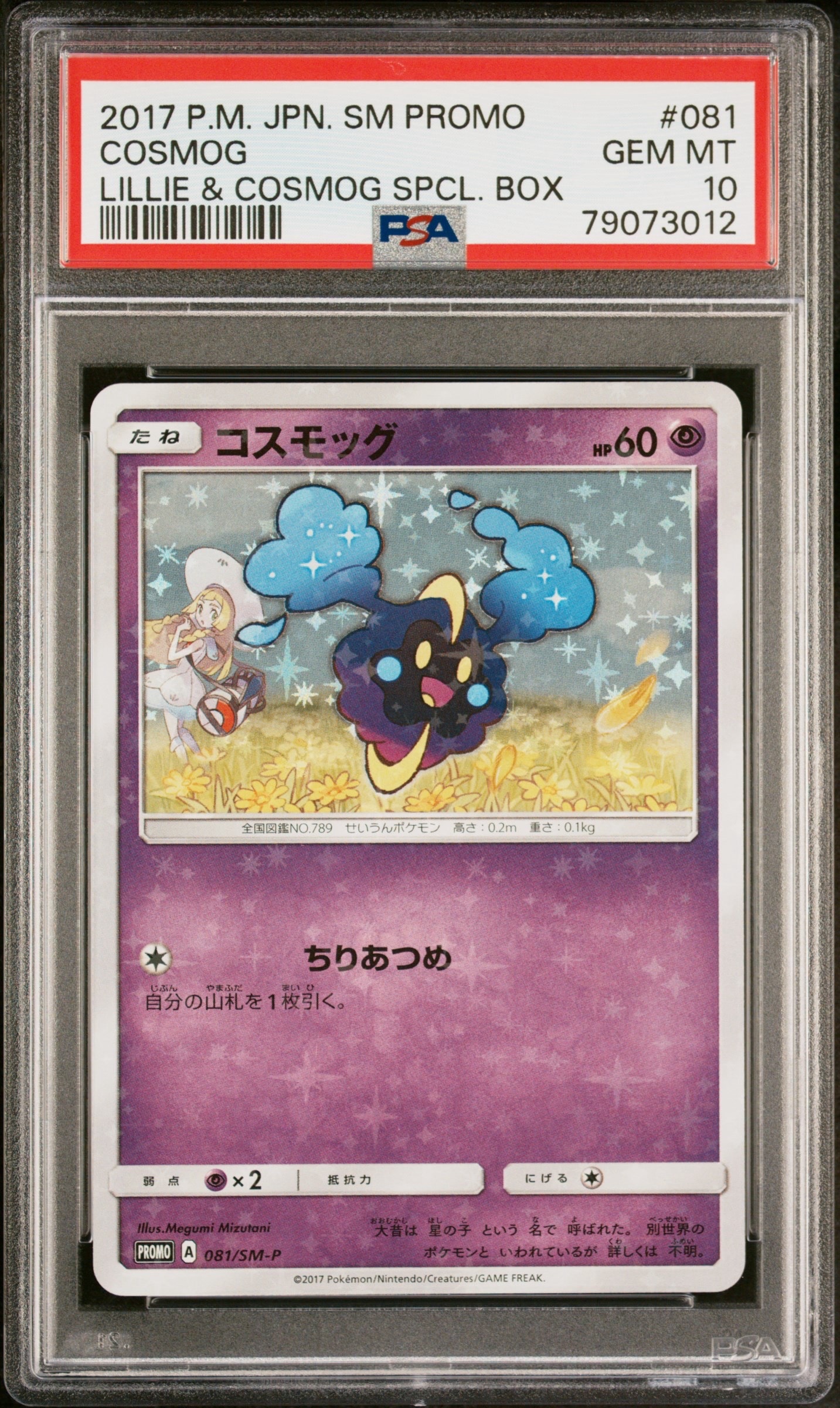 コスモッグ: プロモ [SM-P 081](プロモーションカード「スペシャルBOX リーリエ&コスモッグ」)