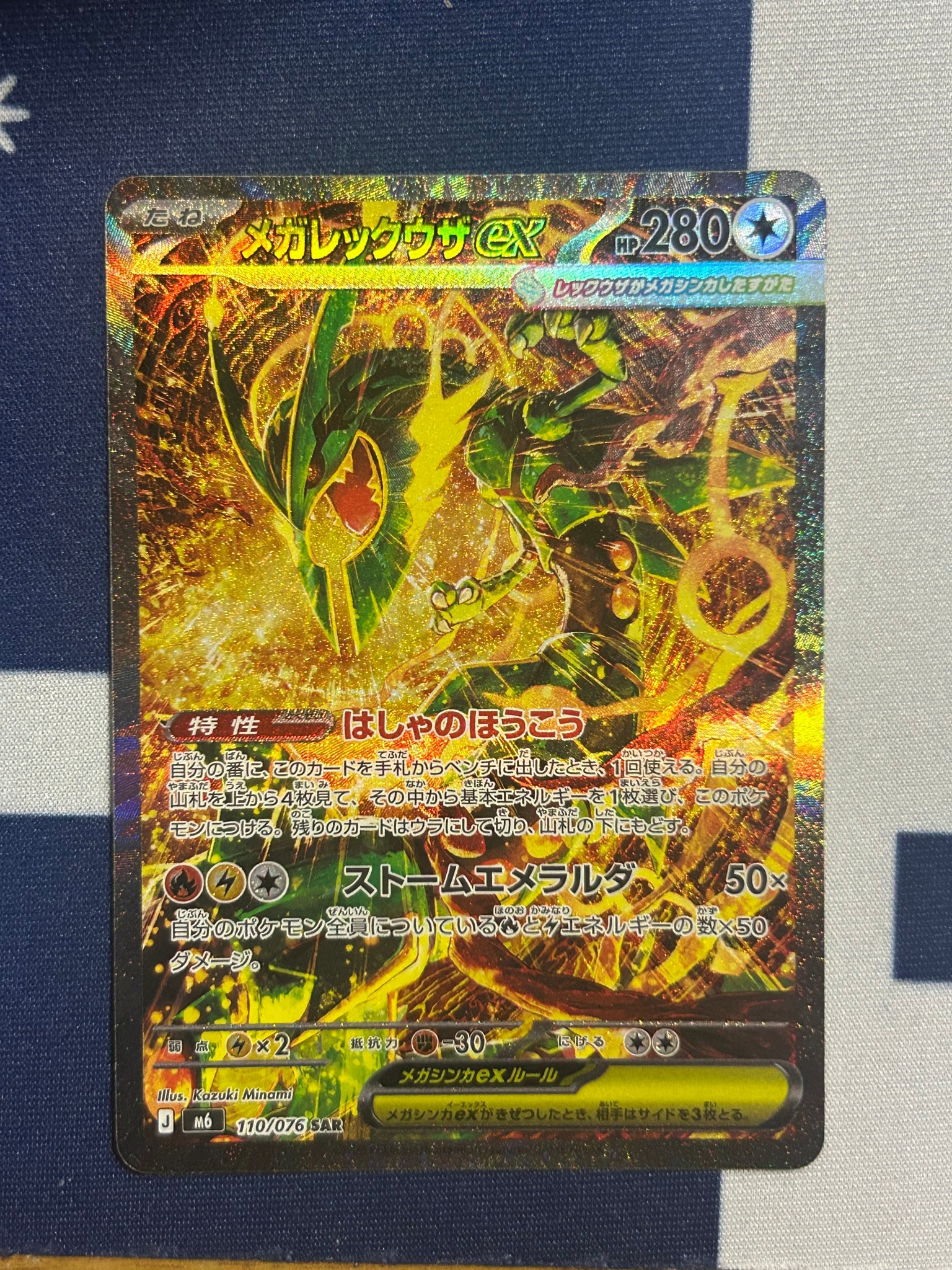 メガレックウザex SAR [M6 110/076](拡張パック「ストームエメラルダ」)