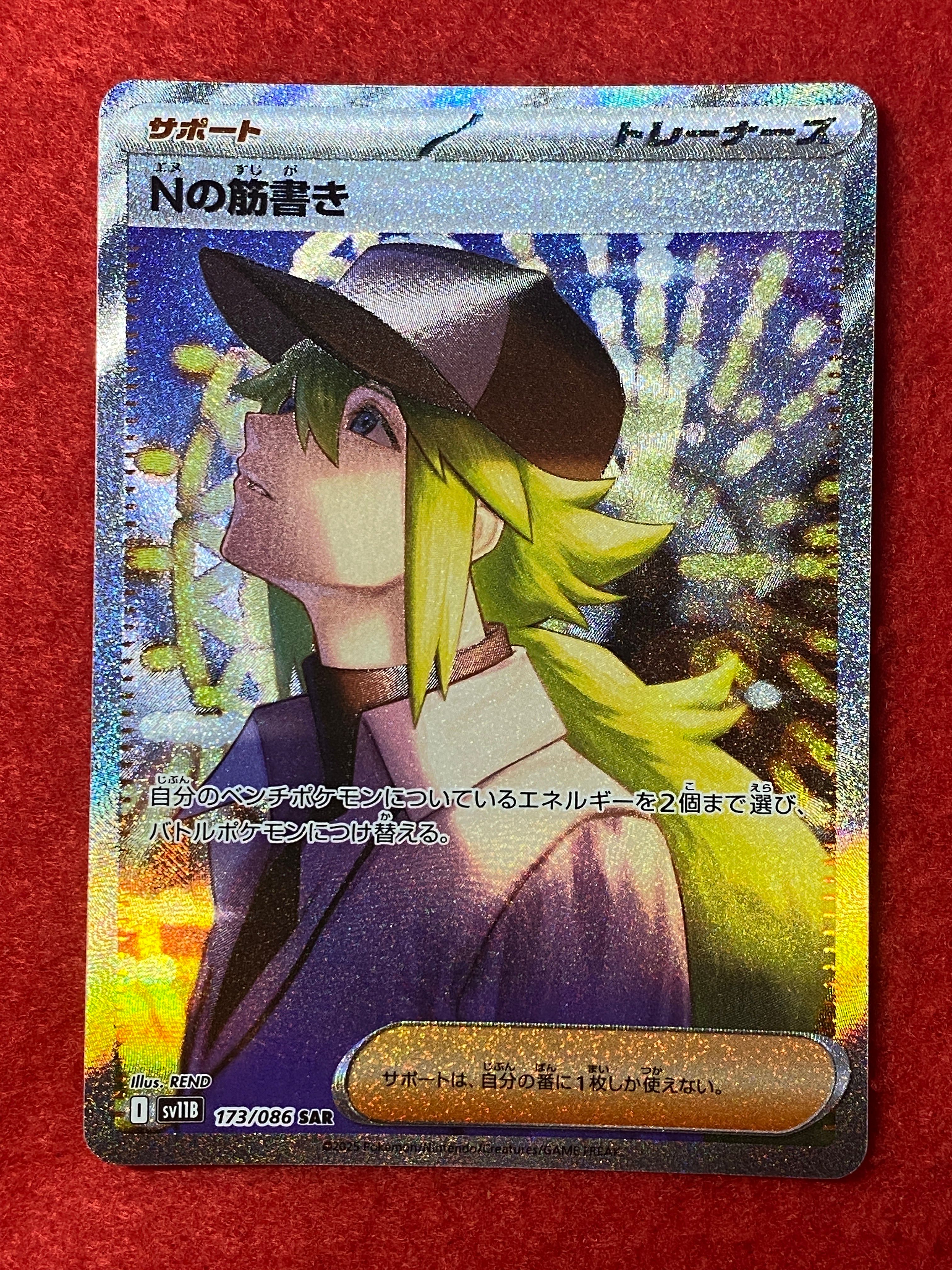 Nの筋書き SAR [SV11B 173/086](拡張パック「ブラックボルト」)