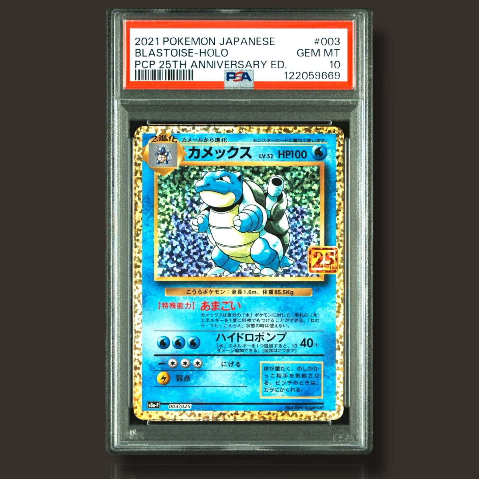 カメックス: プロモ[S8a-P 003/025](プロモカードパック 25th ANNIVERSARY edition)