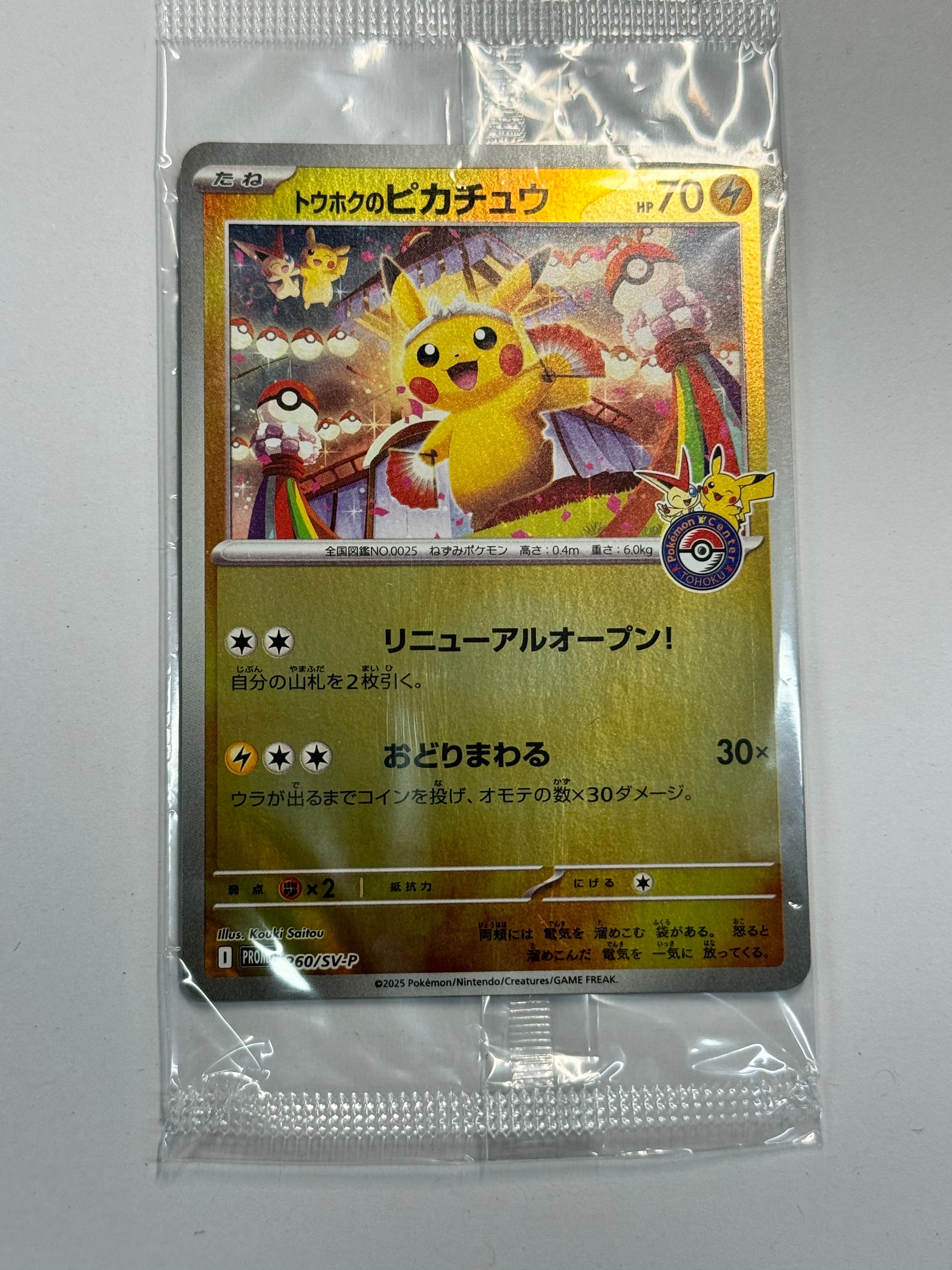トウホクのピカチュウ P [SV-P 260](スペシャルBOX「ポケモンセンタートウホク」)