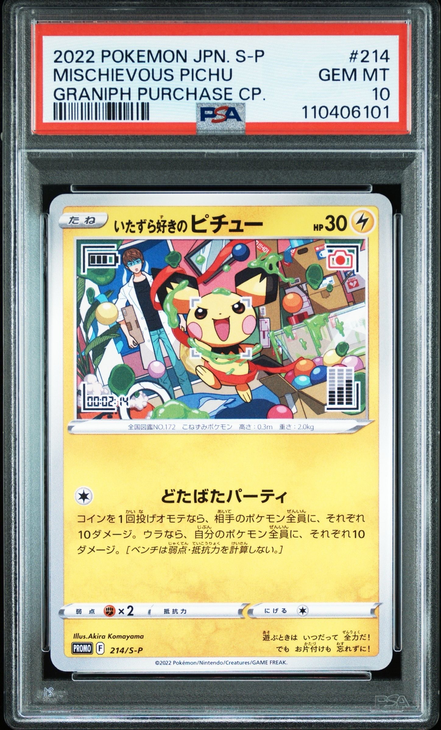 いたずら好きのピチュー:プロモ[214 S-P](プロモーションカード「S-P」)