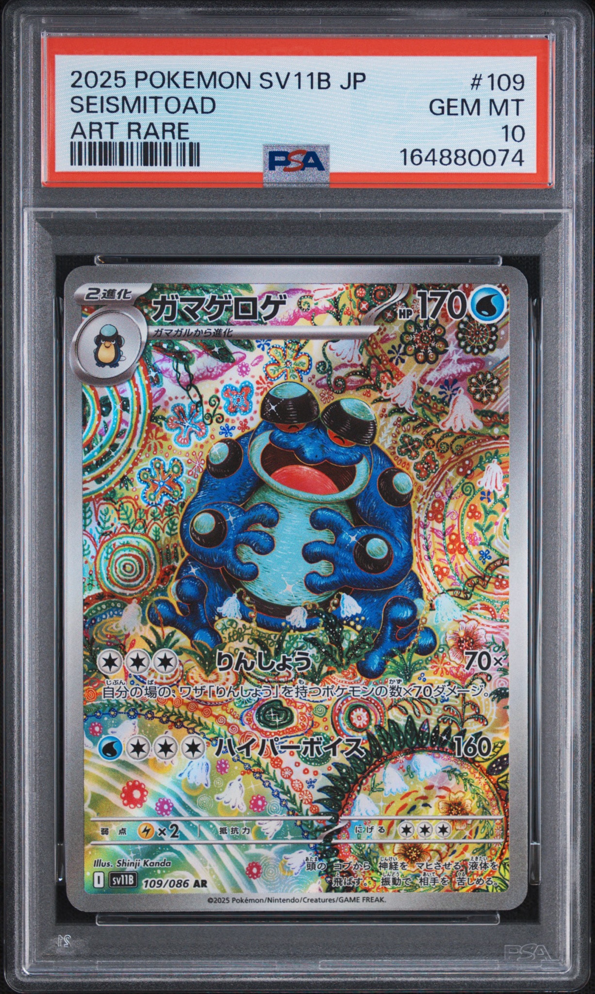 PSA10】ガマゲロゲ AR [SV11B 109/086](拡張パック「ブラックボルト