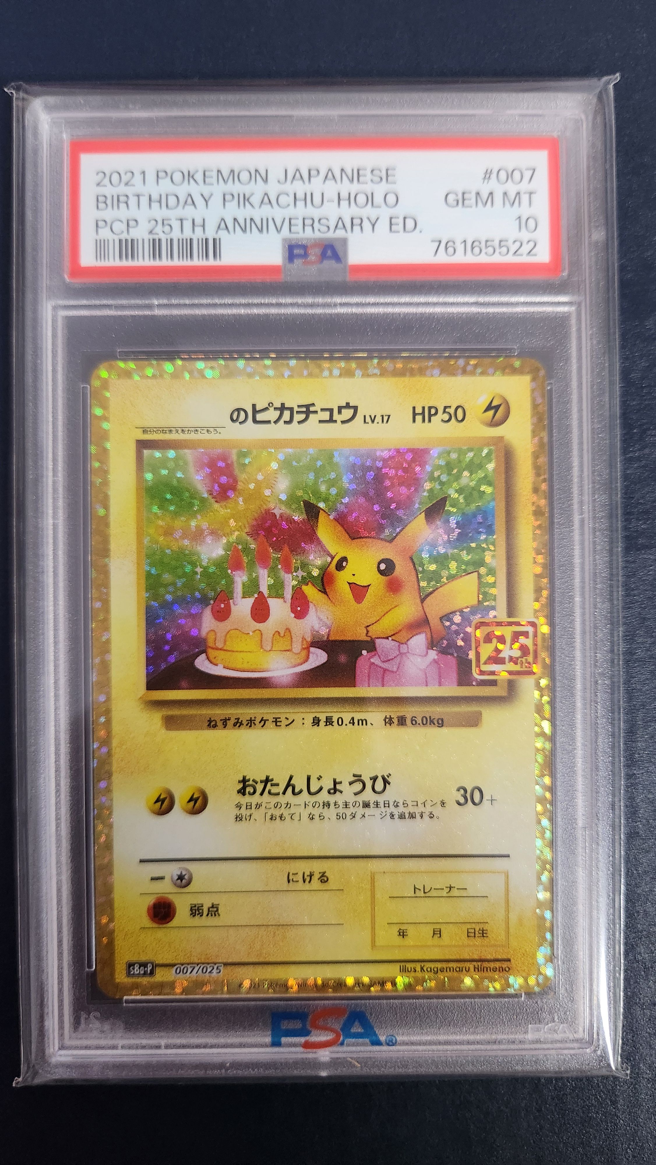 _のピカチュウ: プロモ (お誕生日ピカチュウ) [S8a-P 007/025](プロモカードパック 25th ANNIVERSARY edition)