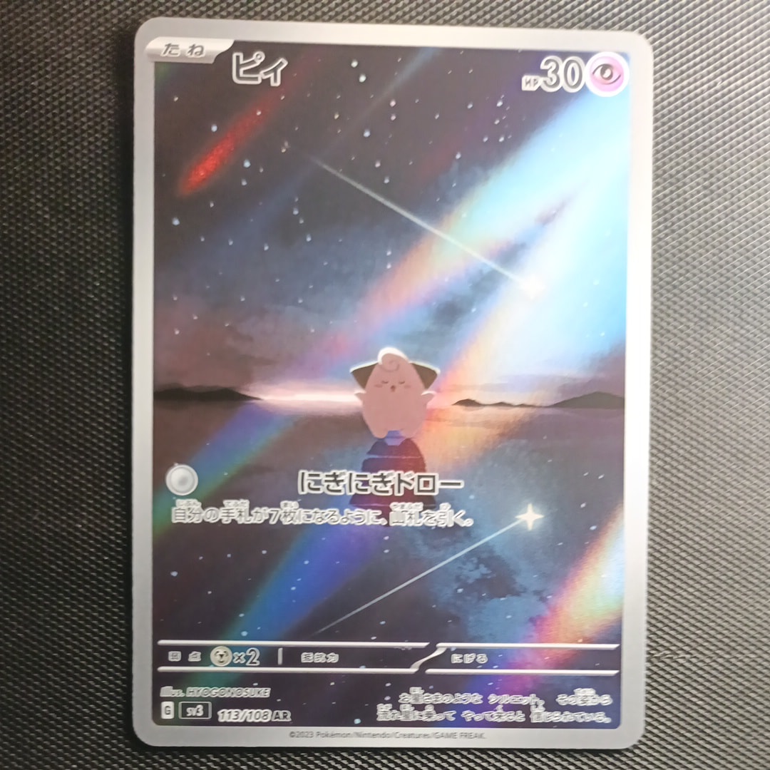 PSA10】ピィ AR[SV3 113/108](拡張パック「黒炎の支配者」) 1枚の中古