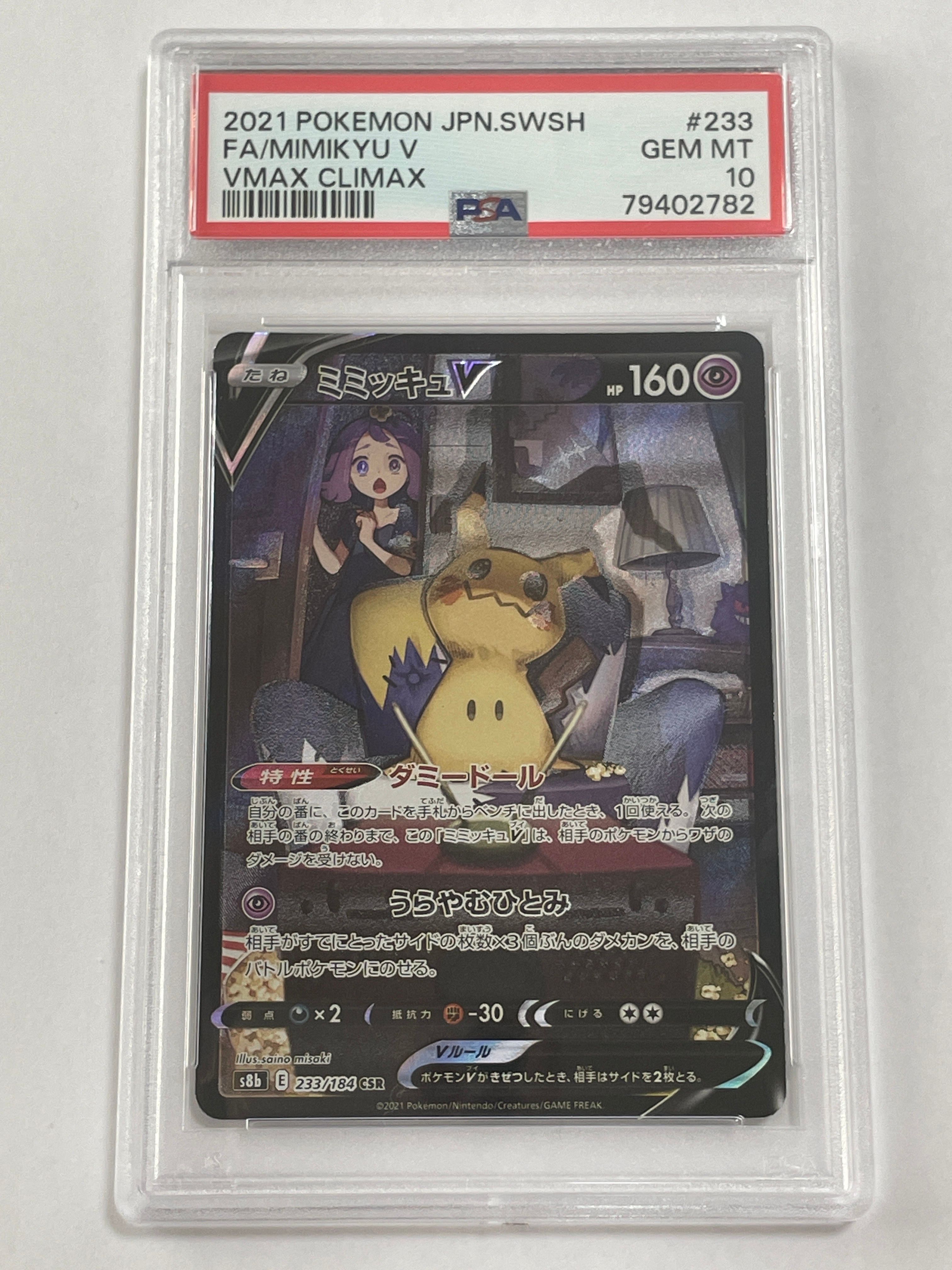 ミミッキュV (アセロラ) CSR[s8b 233/184](ハイクラスパック「VMAXクライマックス」)