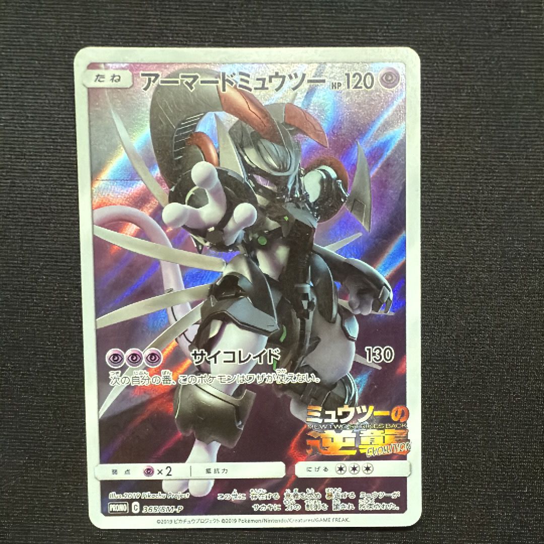 アーマードミュウツー: プロモ (開封済) [SM-P 365](プロモーションカード「SM-P」)