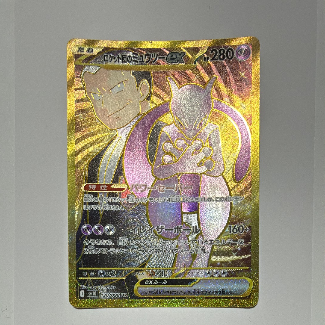 ロケット団のミュウツーex UR [SV10 130/098](拡張パック「ロケット団の栄光」)
