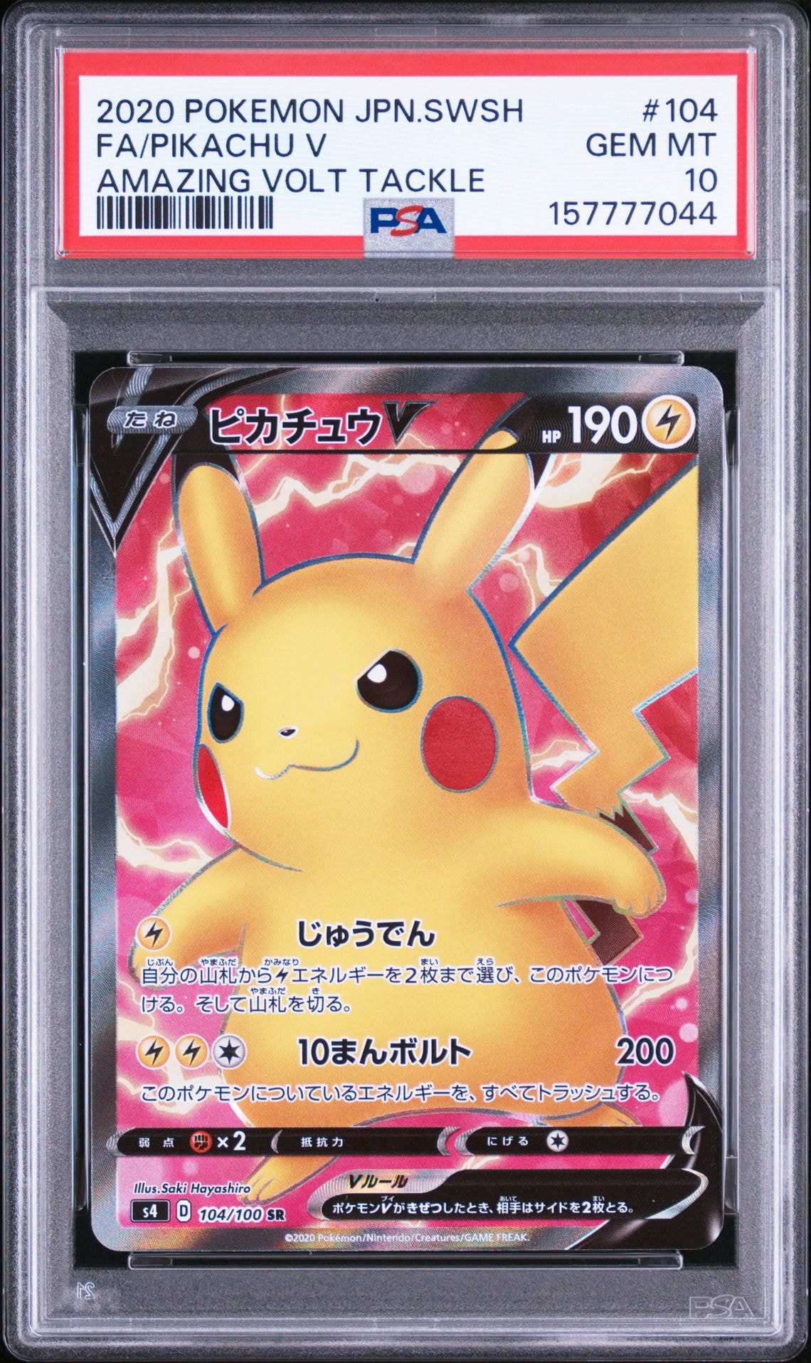 ピカチュウV SR[S4 104/100](拡張パック「仰天のボルテッカー」)の新品
