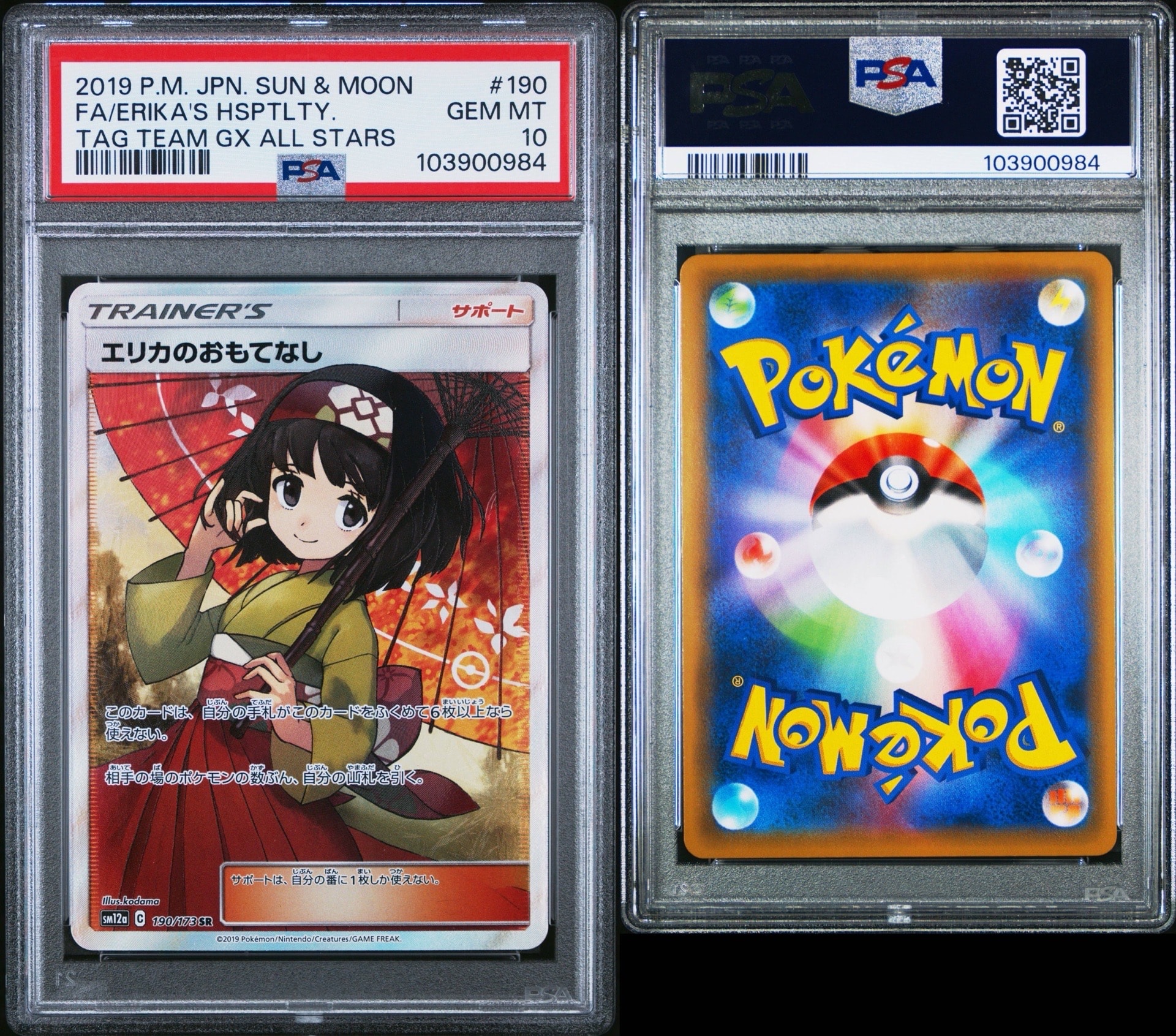 エリカのおもてなし SR[SM12a 190/173](ハイクラスパック「TAG TEAM GX タッグオールスターズ」)