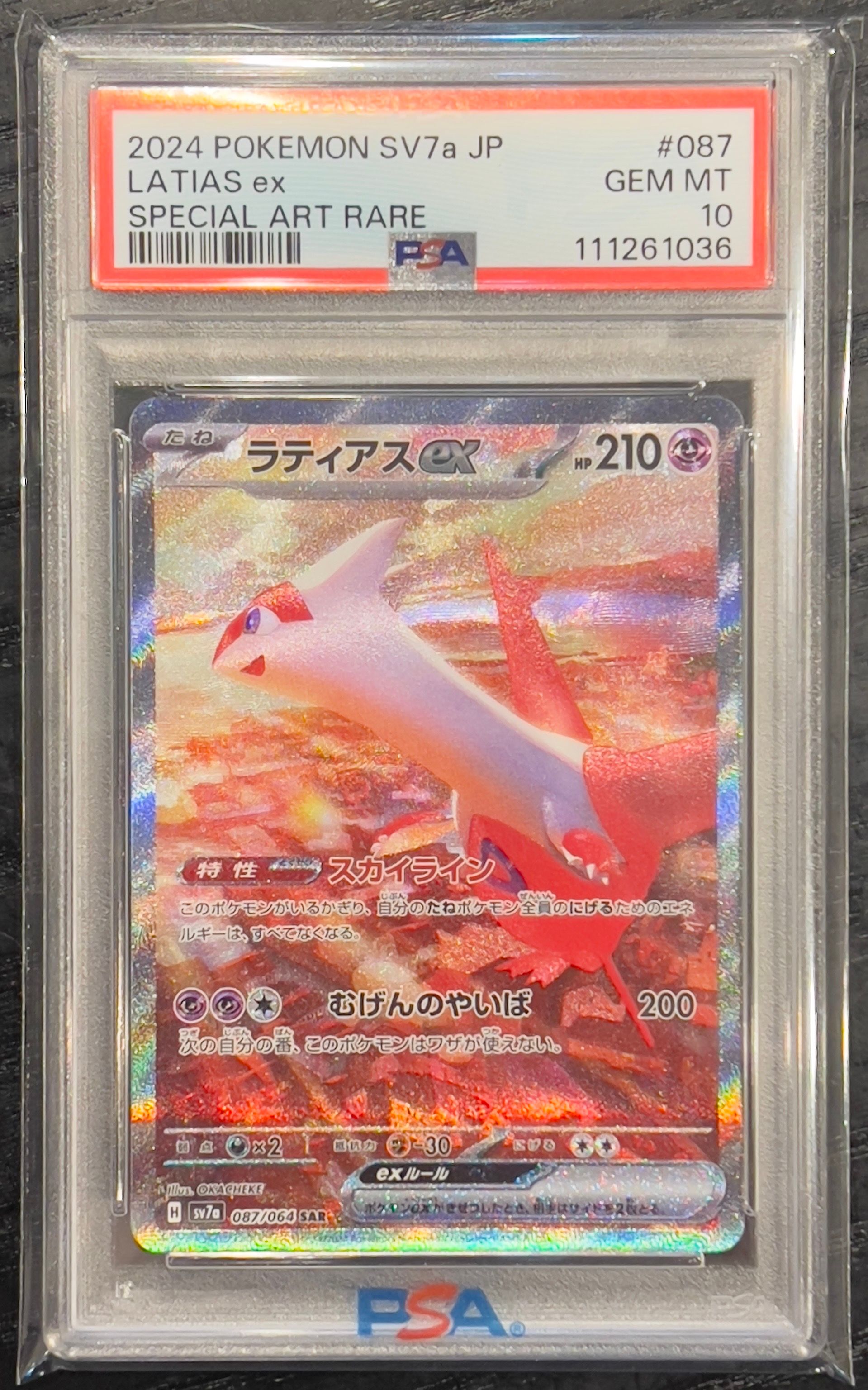 ラティアスex SAR [SV7a 087/064](強化拡張パック「楽園ドラゴーナ」)