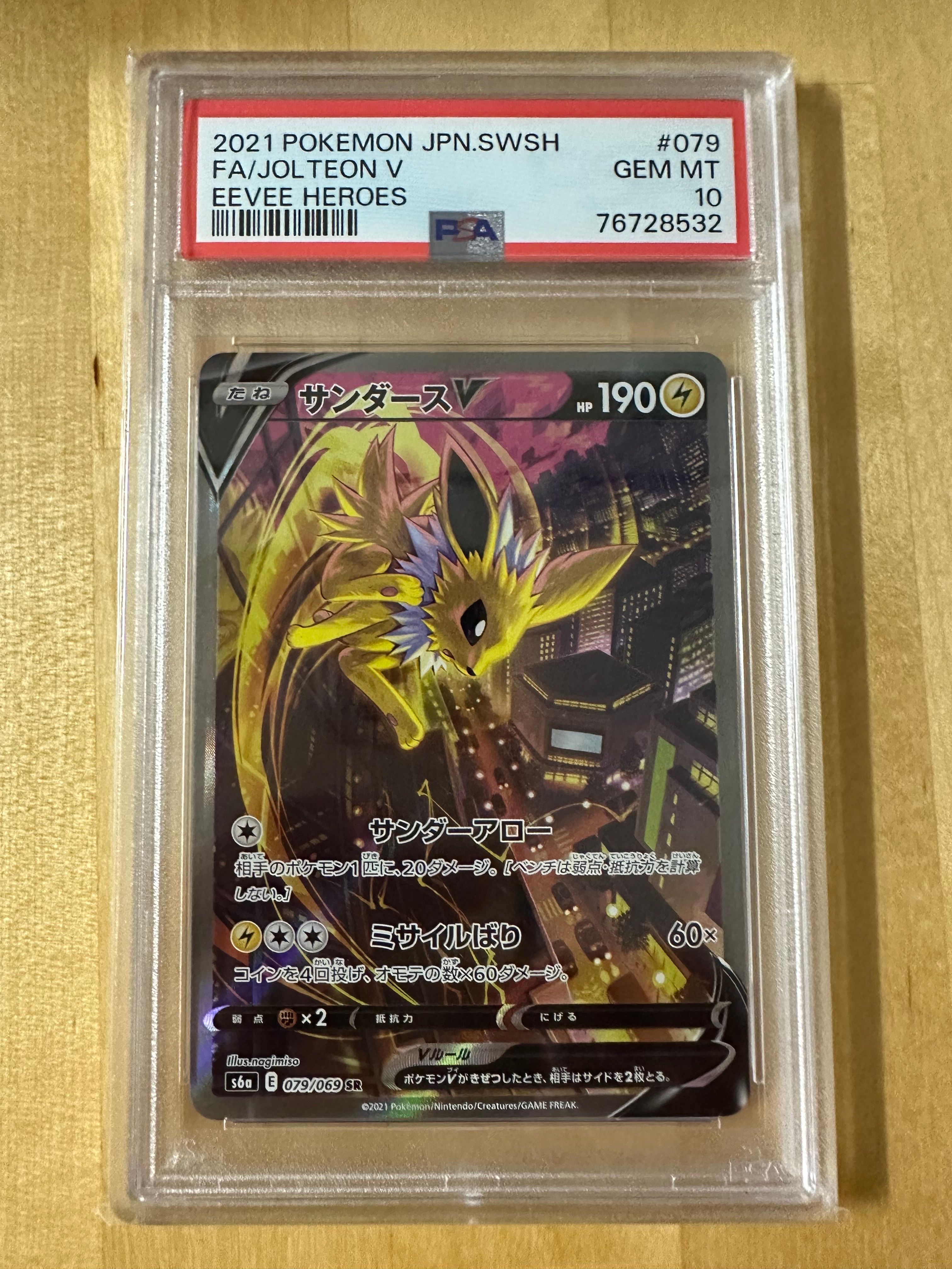 サンダースV SR: SA[S6a 079/069](強化拡張パック「イーブイヒーローズ」)