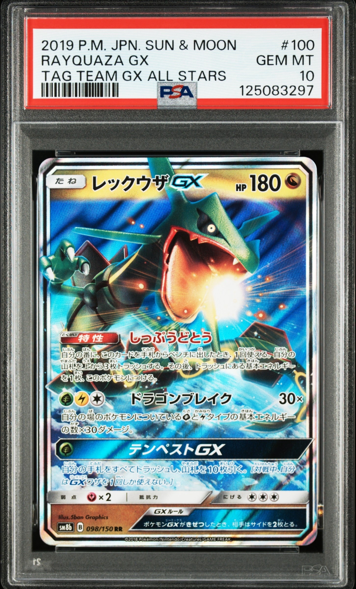 レックウザGX RR [SM12a 100/173](ハイクラスパック「TAG TEAM GX タッグオールスターズ」)