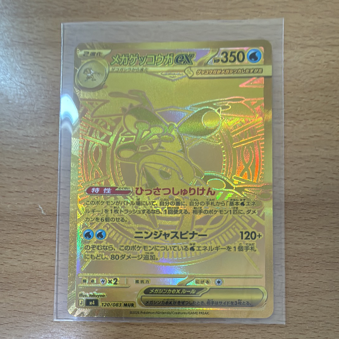 メガゲッコウガex MUR [M4 120/083](拡張パック「ニンジャスピナー」)