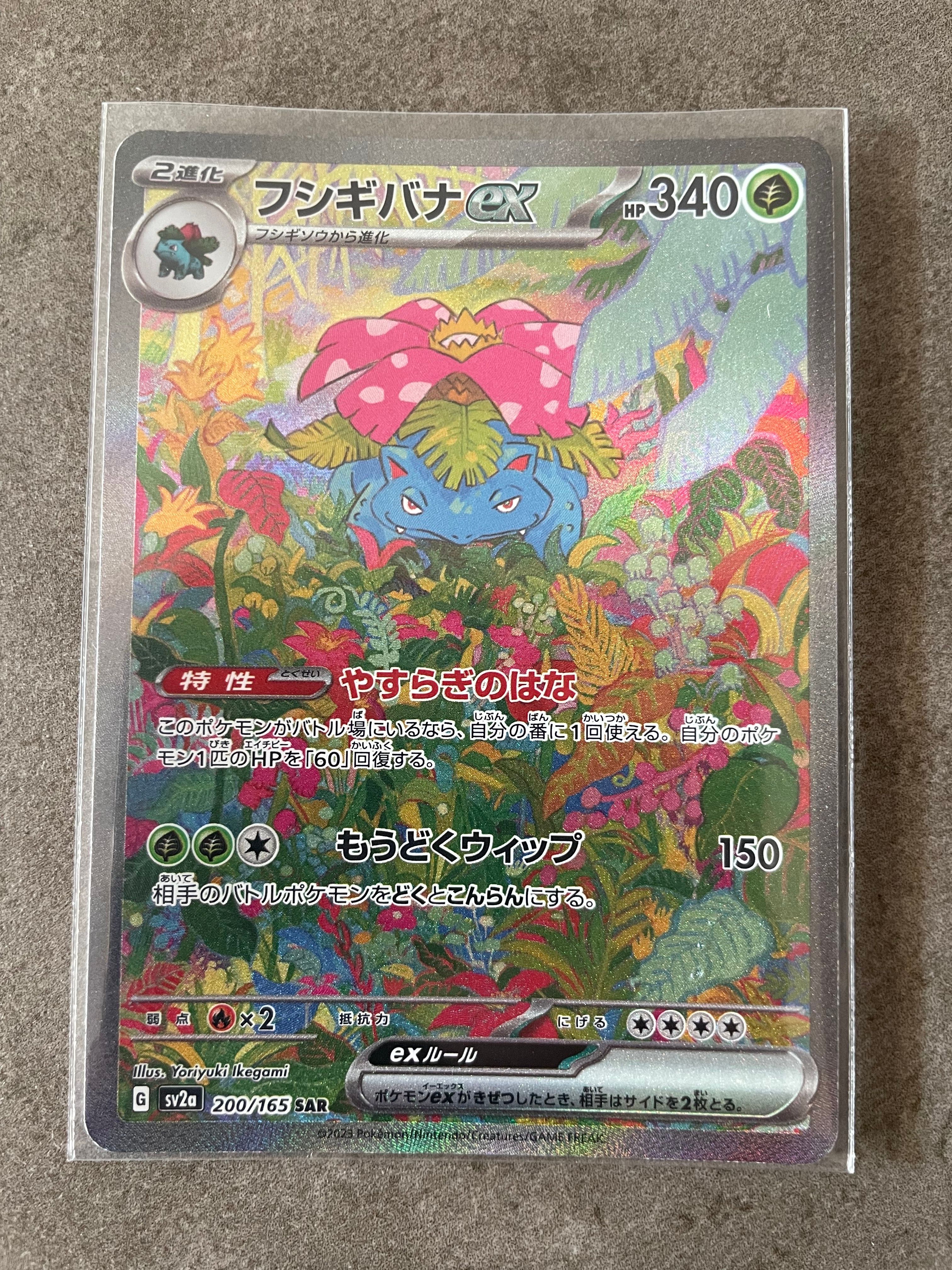 フシギバナex SAR[SV2a 200/165](強化拡張パック「ポケモンカード151」)