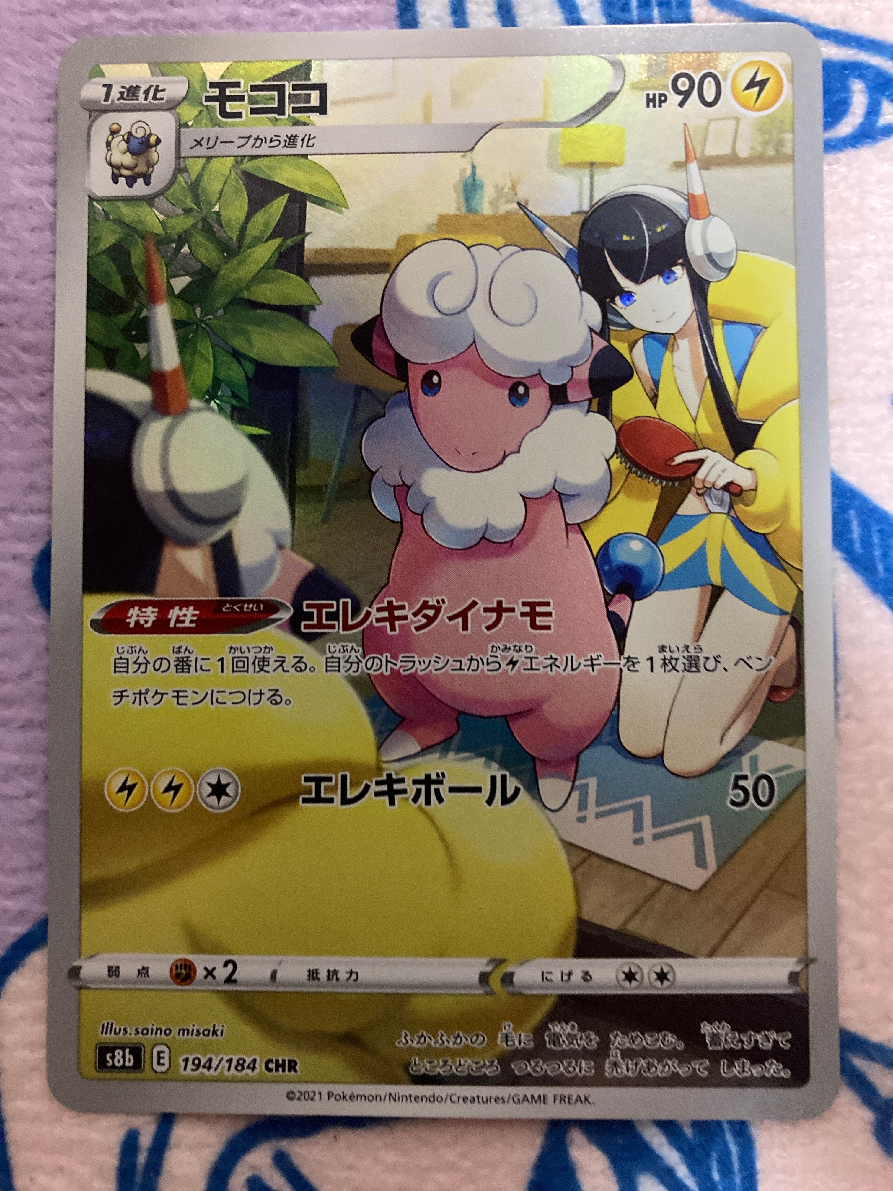 モココ CHR[s8b 194/184](ハイクラスパック「VMAXクライマックス」)