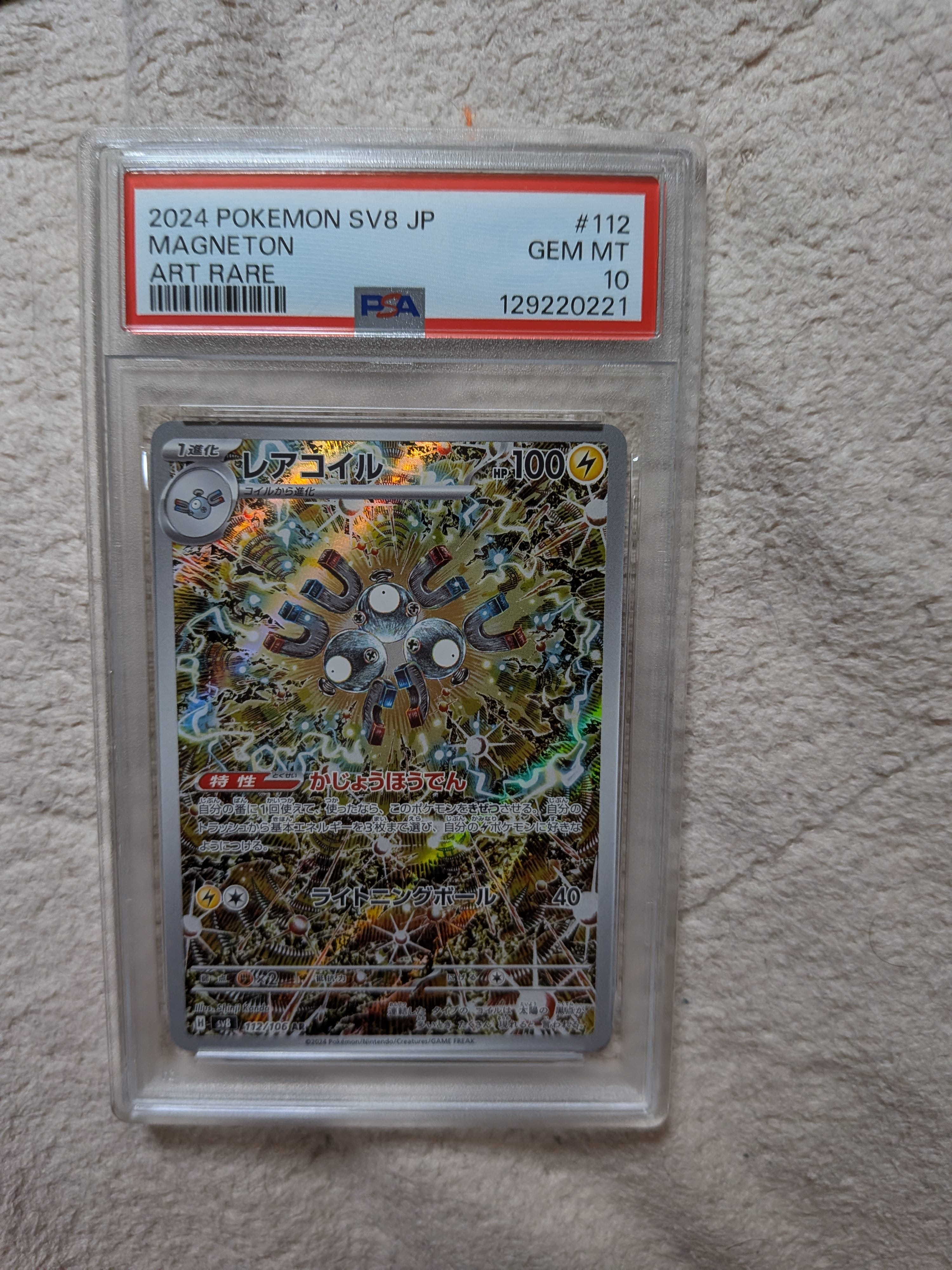 レアコイル AR [SV8 112/106](拡張パック「超電ブレイカー」)