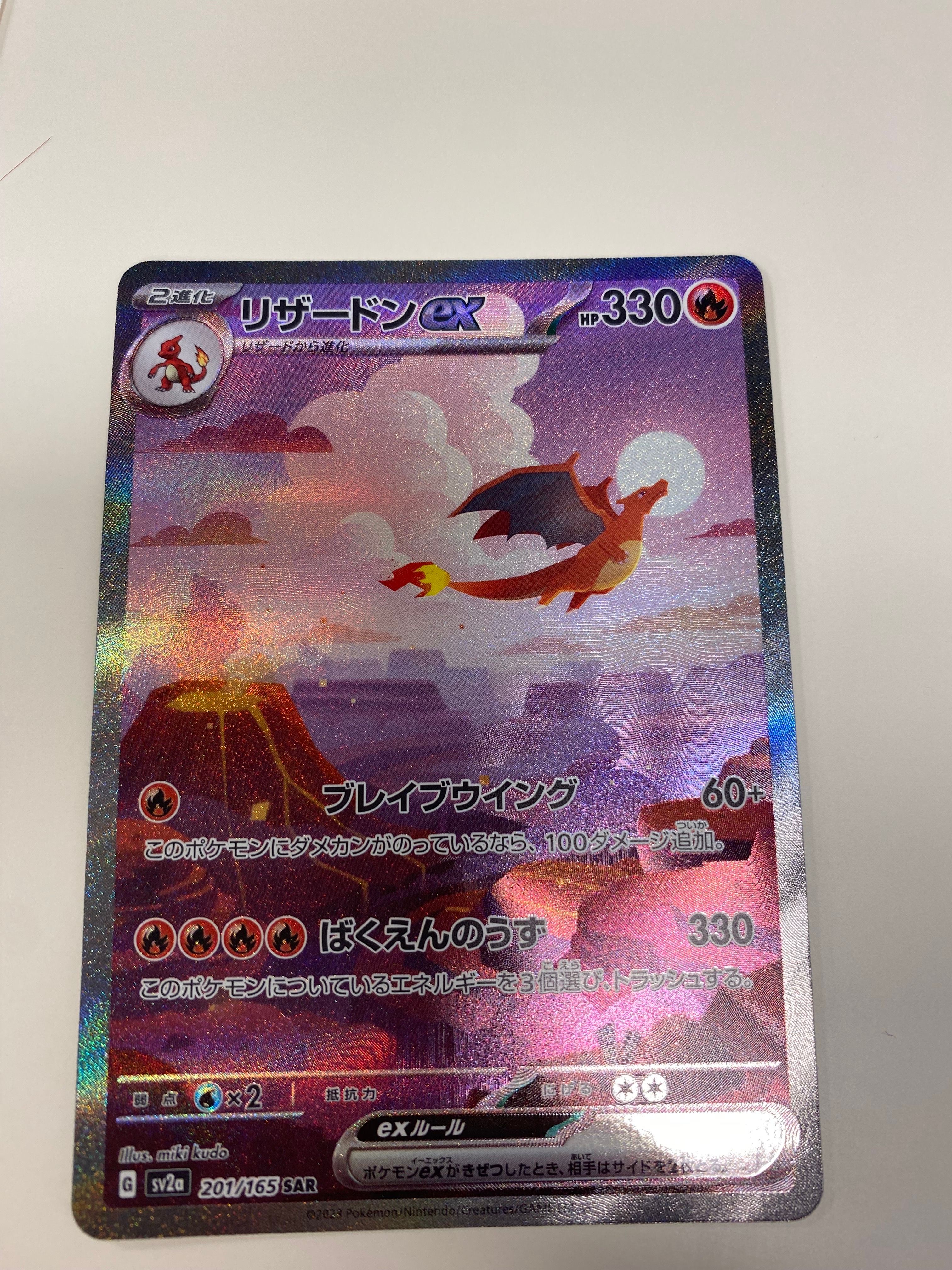 リザードンex SAR [SV2a 201/165](強化拡張パック「ポケモンカード151」)