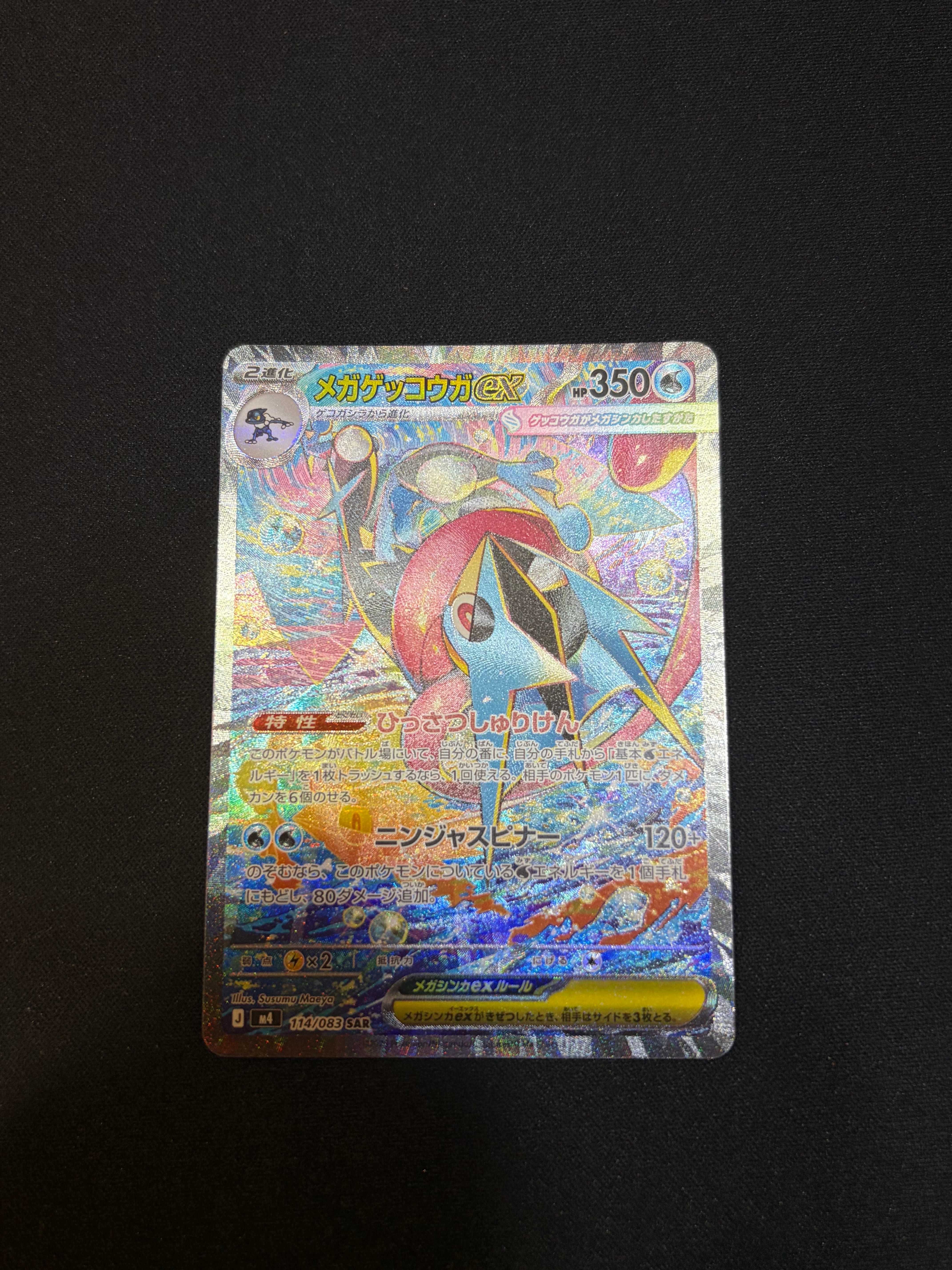 メガゲッコウガex SAR [M4 114/083](拡張パック「ニンジャスピナー」)