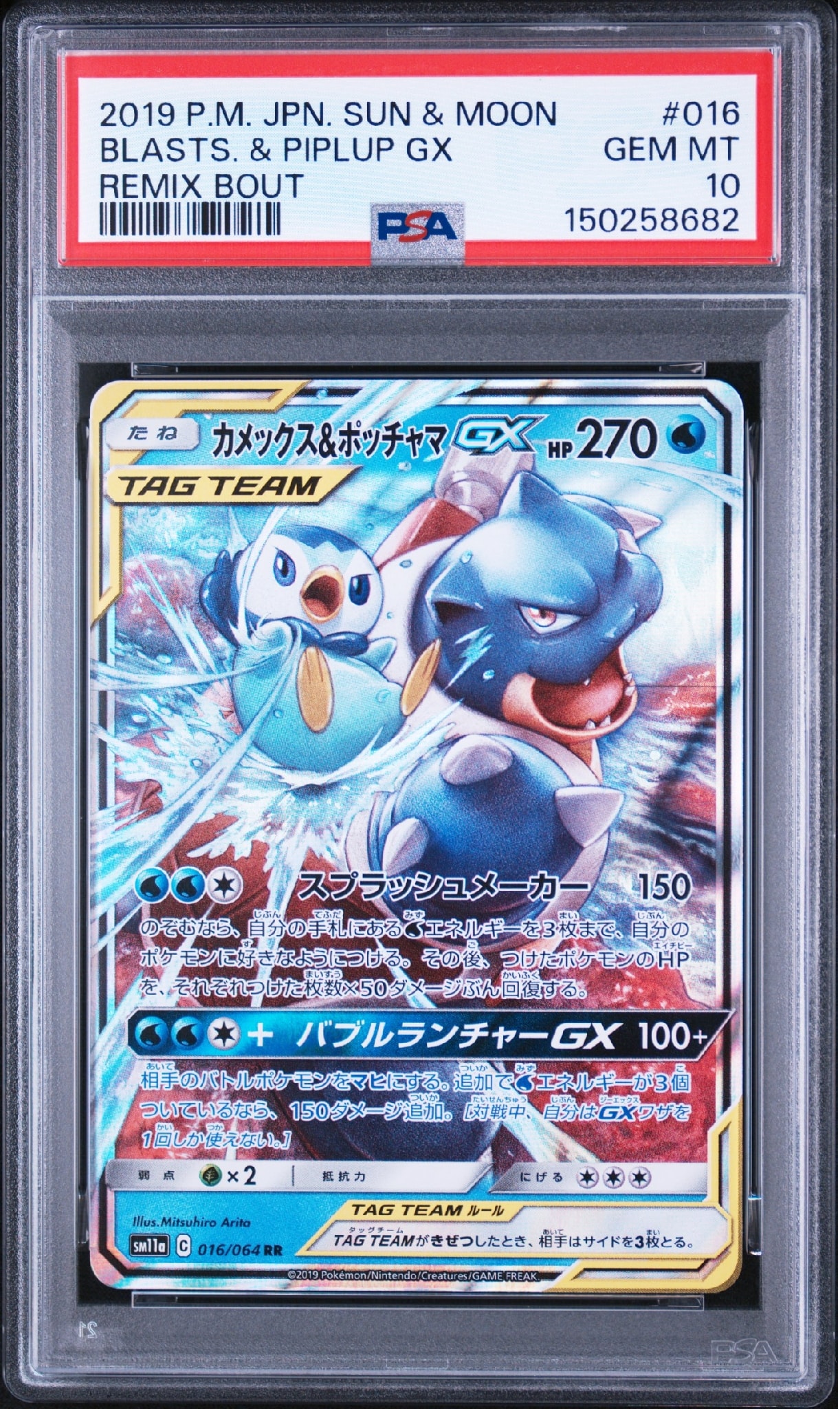 カメックス&ポッチャマGX RR SM11a リミックスバウト 016/064 カメックス&ポッチャマGX RR [SM11a 016/064](強化拡張パック