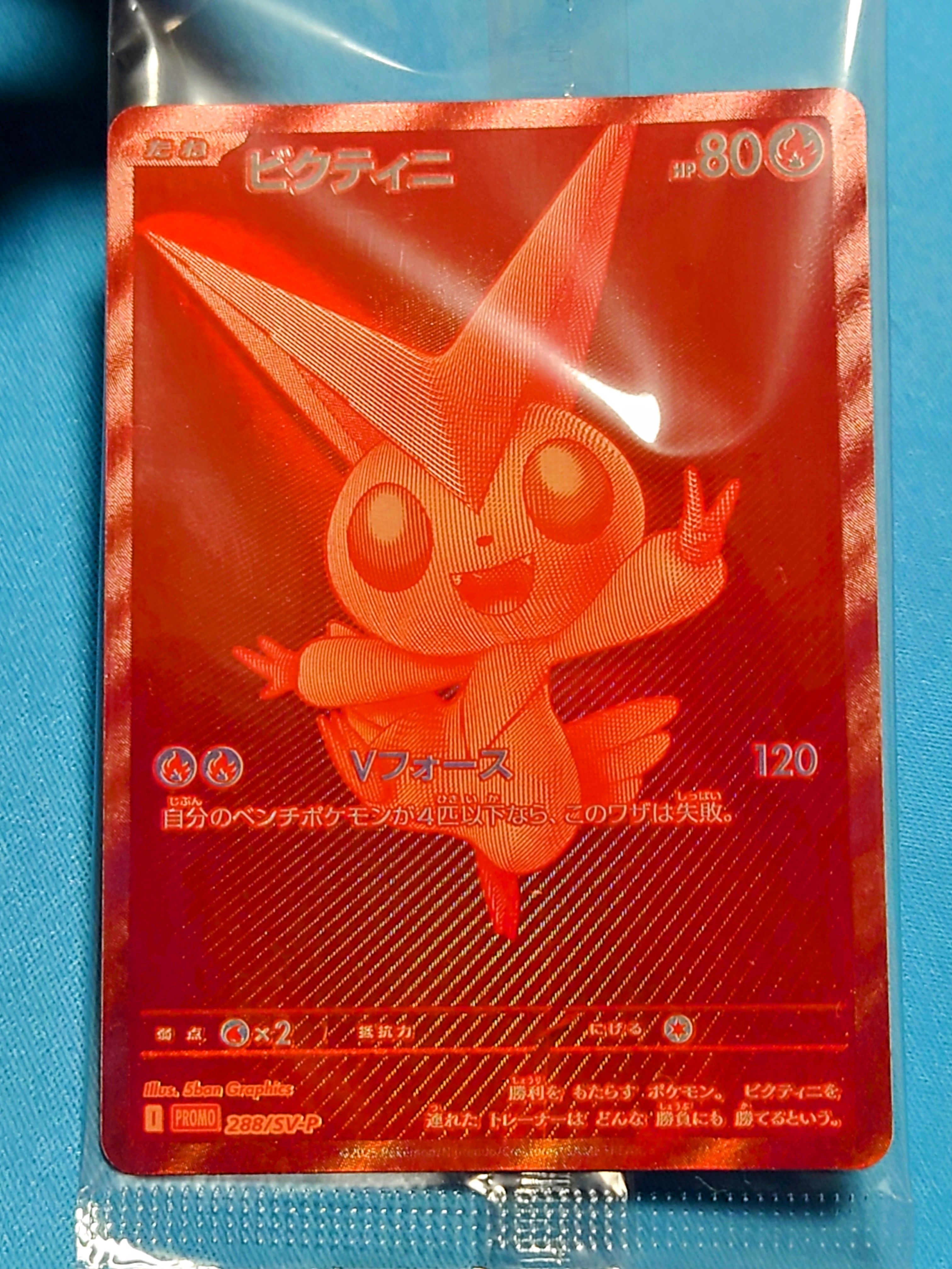 ビクティニ P [SV-P 288](プロモーションカード「ビクティニBWR争奪戦 上位賞 / おうちでブラックボルト・ホワイトフレア デッキ構築戦キャンペーン)