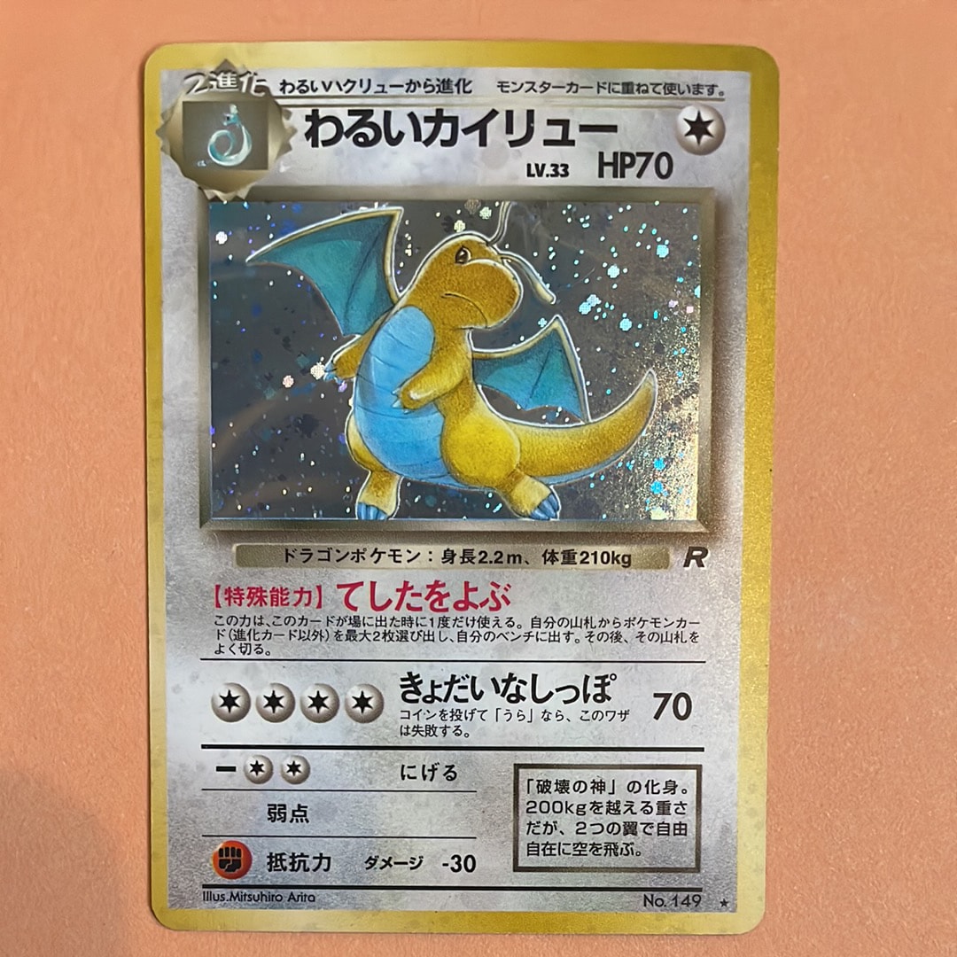 わるいカイリュー ★ : 旧裏 [PMCG4 No.149](拡張パック「ロケット団」)