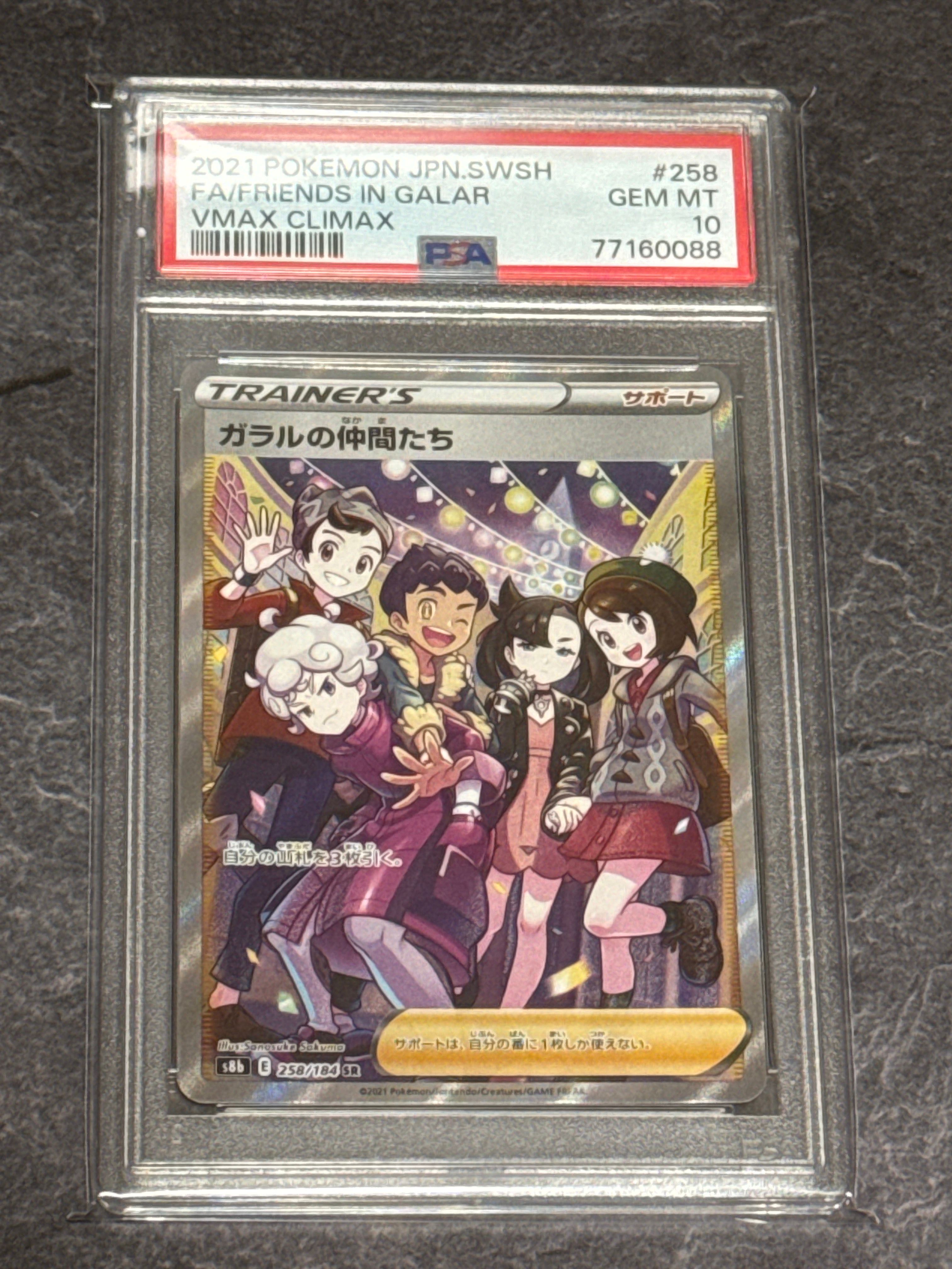 ガラルの仲間たち SR[S8b 258/184](ハイクラスパック「VMAXクライマックス」)