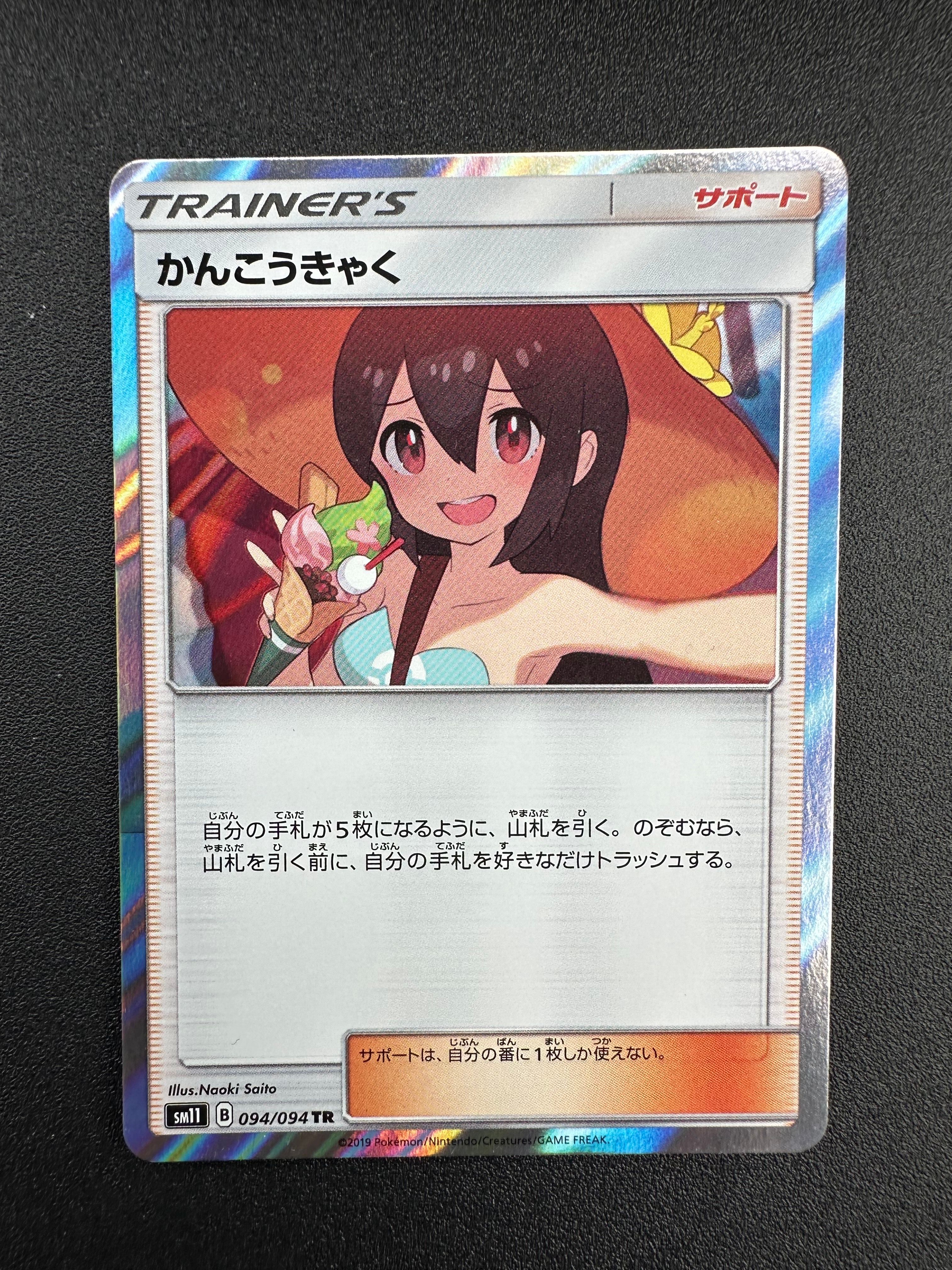 かんこうきゃく TR[SM11 094/094](拡張パック「ミラクルツイン」)