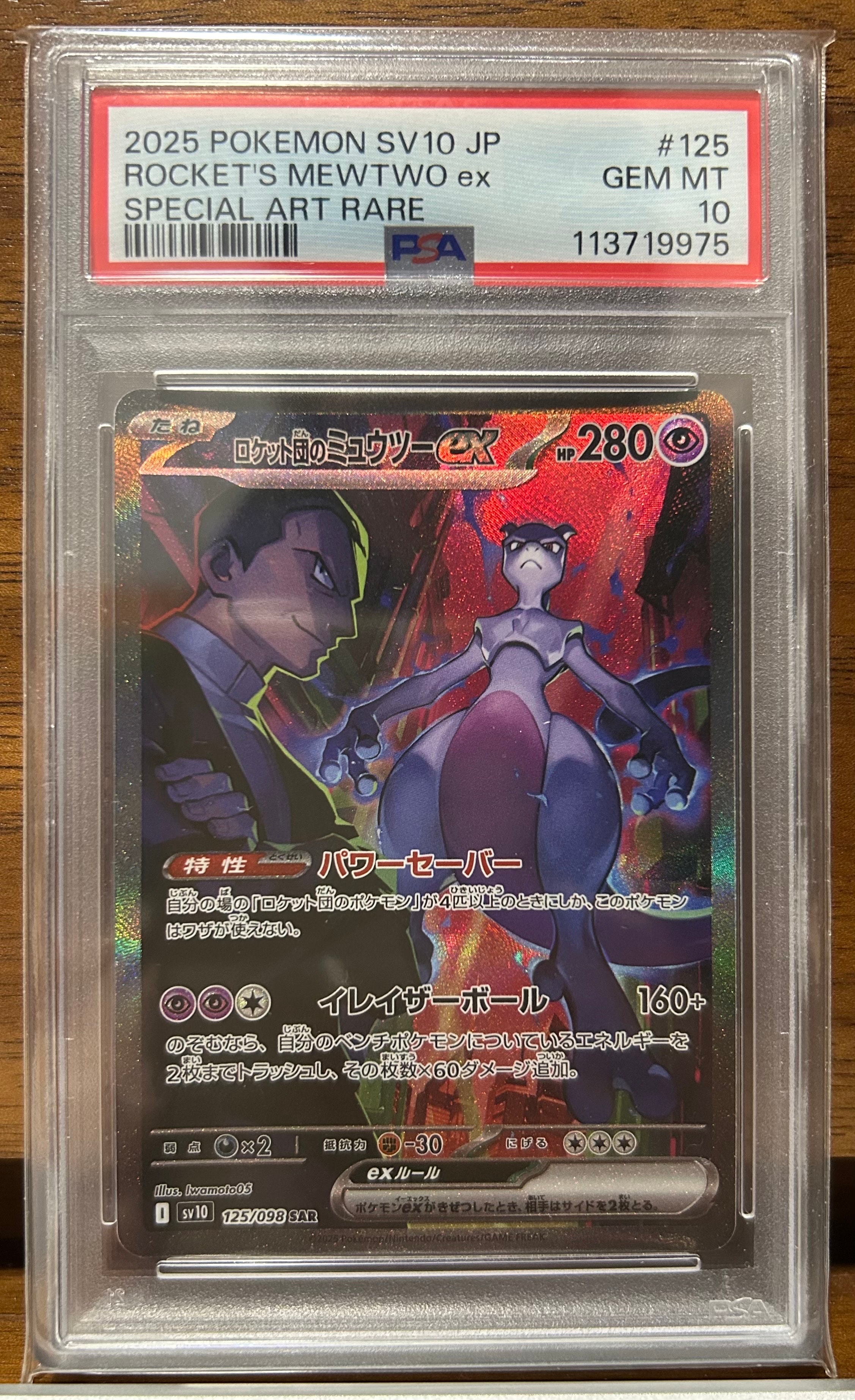 ロケット団のミュウツーex SAR [SV10 125/098](拡張パック「ロケット団の栄光」)